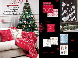 НОВИНКИ
Подушка декоративная
«Снежинки»
Материал: флис (100% полиэстер).
Размер*: 40 х 40 см.
11664
Подушка декоративная
Материал – флис (100% полиэстер).
Размер*: 40 х 40 см.
11663
Плед двухсторонний
Материал: 45% хлопок, 35% акрил, 20% полиэстер.
Размер: 200 х 150 см.
11643
2700р. 1999р.
*Допускается погрешность в размере до 1 см.
планы на новый год
Любая за 700р. 549р.
Новогодние
наклейки белые
Клеевая основа. Подходят
для любых гладких поверх-
ностей.
Материал: ПВХ.
Размер: 31 х 41 см.
11628
400р. 299р.
Новогодние
наклейки цветные
Бесклеевая основа. Под-
ходят для любых зеркальных
и стеклянных поверхностей.
Материал: ПВХ.
Размер: 31 х 39 см.
11629
200р. 149р.
20 №17/2018 №17/2018 21
 