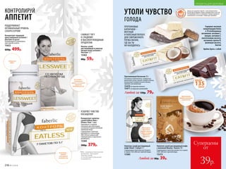 В составе –
пиколинат
хрома и экстракт
гарцинии
камбоджийской
Кисель сухой
растворимый со вкусом
лесных ягод LesSweet /
ЛесСвит 12 г
15463
80р. 59р.
СНИЖАЕТ ТЯГУ
К СЛАДКОМУ
И ВЫСОКОУГЛЕВОДНЫМ
ПРОДУКТАМ
*МКЦ – микрокристаллическая
целлюлоза – блокирует
чувство голода
и способствует улучшению
пищеварения.
Концентрат пищевой
прессованный LesSweet /
ЛесСвит 60 драже
Рекомендуется принимать
одно драже в день.
15622
600р. 499р.
ПОДДЕРЖИВАЕТ
ОПТИМАЛЬНЫЙ УРОВЕНЬ
САХАРА В КРОВИ
В составе –
конжак
и экстракт
зеленого чая
УСКОРЯЕТ ЧУВСТВО
НАСЫЩЕНИЯ
Концентрат напитка
сухой Eatless New /
Итлесс Нью 7 cаше
Принимать в первой
половине дня или перед
основным (самым плотным)
приемом пищи.
Содержимое пакетика
высыпать в стакан воды
200-250 мл комнатной
температуры и тщательно
размешать.
15384
500р. 379р.
Содержит
МКЦ*
КОНТРОЛИРУЙ
АППЕТИТ
Суперцены
от
39р.
Протеиновый батончик 35 г
Основные компоненты: сыворотка
молочная сухая, изолят соевого белка,
концентрат сывороточного белка,
премикс витаминный.
15470со вкусом кокоса
15471со вкусом шоколада
Любой за 150р. 79р.
Содержат высокую
концентрацию белка
и 10 необходимых
витаминов: витамин С,
ниацин, витамин Е,
пантотеновую кислоту,
витамины группы B,
фолиевую кислоту,
биотин
Удобно брать с собой
Товары для здоровья Faberlic стали победителями
VII ежегодной премии «Права потребителей и качество
обслуживания 2016» в номинации «Товары народного
потребления» в категории «Товары для здоровья».
ПРОТЕИНОВЫЕ
БАТОНЧИКИ –
ВКУСНЫЙ
И ПОЛЕЗНЫЙ ПЕРЕКУС
ДЛЯ СОВРЕМЕННОГО
РИТМА ЖИЗНИ,
ГДЕ БЫ ТЫ
НИ НАХОДИЛАСЬ
УТОЛИ ЧУВСТВО
ГОЛОДА
Напиток сухой растворимый кофе
с молоком Beauty / Бьюти 10 г
Содержимое пакетика развести в чашке
(150–200 мл) горячей воды.
15372
Напиток сухой растворимый
кофе Siluet / Силуэт 3 г
Содержимое пакетика растворить
в чашке (150-200 мл) горячей воды.
15385
Блокирует
приступы
голода, вместе
с тем, ускоряя
обменные
процессы
Восполняет
запасы коллагена
в организме
135ККАЛ
МЕНЕЕ
Любой за 80р. 39р.
218 №17/2018
ПРОДУКТЫ ДЛЯ ЗДОРОВЬЯ
 