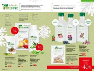 Специальное предложение
для этой страницы
Продукты с натуральными компонентами в составе
призваны укрепить иммунитет и поддержать
организм в форме. Это необходимый источник
здоровья для людей, которым «некогда болеть».
Любой за
500р. 299р.
Поддержка
иммунитета
Положительное
воздействие
на бронхолегочную
систему
Концентрат
для приготовления
безалкогольного
напитка 180 мл
«Сила иммунитета» 15389
«Острота зрения» 15390
«Легкость дыхания» 15391
ПОВЫШЕНИЕ ИММУНИТЕТА,
ЗАЩИТА ОТ СЕЗОННЫХ
ПРОСТУДНЫХ ЗАБОЛЕВАНИЙ
Масло кедровое
«Живица» 90 капсул
Принимать по 3–5 капсул в день.
15393
500р. 379р.
АКТИВАЦИЯ ЗАЩИТНЫХ
СИЛ ОРГАНИЗМА
Имбирный
напиток с медом
и лимонником сухой
растворимый 1 порция – 10 г
Содержимое пакетика
тщательно размешать в стакане
горячей воды.
15374
60р. 39р.
Концентрат
безалкогольного напитка
«Алоэ баланс» 100 мл
1 чайную ложку развести
в стакане воды (200 мл). При-
нимать 1–2 раза в день.
15376
700р. 349р.
НОРМАЛИЗАЦИЯ
ПИЩЕВАРЕНИЯ
Минеральная композиция
для кондиционирования
питьевой воды «Коралловый
кальций» 12 пакетов-саше по 1 г
1 пакетик-саше поместить в емкость
с водой 1,5 л. Продукт готов
к употреблению через 30-40 минут.
15392
400р. 229р.
ОЧИЩЕНИЕ ПИТЬЕВОЙ ВОДЫ
-50%
Укрепление
зрения
Восстанавливает водно-
солевой баланс организма
Способствует насыщению
крови кислородом
и нормализации уровня
сахара в крови
«ФИТОПОЛИС» – это «зеленая» серия вашего здоровья.
В составе – натуральные растительные компоненты,
оказывающие полезное действие на организм.
Ускоряет обмен
веществ
Восстанавливает
защитные силы
организма и улучшает
самочувствие
Способствует
повышению защитных
сил организма
Влияет на укрепление
сердечно-сосудистой
системы
Стимулирует
кровообращение
и восстановление
обменных процессов
головного мозга
Поддерживает защитные
силы организма в период
простудных заболеваний
Способствует скорейшему
восстановлению во время
и после болезни
39р.
222 №17/2018
ПРОДУКТЫ ДЛЯ ЗДОРОВЬЯ
Любой
продукт
-40%
со скидкой
 