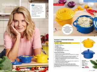 Мне кажется,
что готовить — это на-
стоящий кайф, а если
я устаю или какие-то
неприятности, то кухня
для меня — просто
спасение.’’
Юлия Высоцкая
МебельдлясъемкипредоставленаМастерскойкухонноймебели«ЕдимДома!»,www.kuhni-edimdoma.ru
Кокотница
Материал: каменная
керамика.
Размер: 9,5 х 5 см;
объем – 280 мл.
11652 желтый
11653 синий
900р. 699р.
В удобных
и красивых кокотницах
блюда дольше
остаются горячими,
а яркий цвет делает
их предметом
сервировки
НОВИНКА
ЖУЛЬЕН С КУРИНОЙ ПЕЧЕНЬЮ
И ГРИБАМИ
4 ПОРЦИИ ВРЕМЯ ПОДГОТОВКИ: 40 МИН.
•	 500 г куриной печени
•	 6–8 крупных свежих грибов
•	 1 луковица
•	 50 г твердого сыра
•	 80 мл жирных сливок
•	 1 ст. ложка оливкового масла
•	 1 ст. ложка сливочного масла
•	 щепотка прованских трав
•	 1/4 ч. ложки свежемолотого черного перца
•	 1/2 ч. ложки морской соли
СПОСОБ ПРИГОТОВЛЕНИЯ
1.	 Луковицу почистить и нарезать полукольцами.
2.	 Разогреть в тяжелой сковороде сливочное и оливковое масло и обжарить
лук до золотистого цвета.
3.	 Грибы почистить, нарезать пластинками и выложить в сковороду к луку.
Посолить, поперчить, добавить прованские травы, перемешать.
4.	 Печенку вымыть, просушить бумажным полотенцем, срезать пленки
и добавить в сковороду. Перемешать, посолить, поперчить и на сильном
огне довести до полуготовности.
5.	 Сыр натереть на крупной терке.
6.	 Разложить печень с грибами и луком в кокотницы, влить в каждую по 2 ст.
ложки сливок и присыпать натертым сыром.
7.	 Запекать в разогретой духовке 10 минут.
Такой жульен можно приготовить из сухих грибов, тогда их нужно
предварительно замочить, затем порубить маленькими кусочками.
Ни в коем случае во время жарки не накрывайте грибы крышкой, иначе
они превратятся в губку. Вместо куриной печени можно использовать любые
другие субпродукты.
№17/2018 227
КРАСИВЫЙ ДОМ
226 №17/2018
 