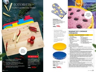 ГОТОВИТЬ –
одно удовольствие!
ДЛЯ
РАЗДЕЛКИ
МЯСА
ДЛЯ
РАЗДЕЛКИ
РЫБЫ
ДЛЯ
РАЗДЕЛКИ
ПТИЦЫДЛЯ
НАРЕЗКИ
ОВОЩЕЙ
Дерево –
абсолютно
экологичный
материал
СПЕЦИАЛЬНЫЕ ЯРЛЫКИ ОПРЕДЕЛЯЮТ
НАЗНАЧЕНИЕ КАЖДОЙ ДОСКИ
БЛАГОДАРЯ РАЗМЕЩЕНИЮ ВНУТРИ
ПОДСТАВКИ НАБОР РАЗДЕЛОЧНЫХ ДОСОК
ЗАНИМАЕТ МИНИМУМ МЕСТА
ДЕРЕВЯННУЮ ДОСКУ МОЖНО ИСПОЛЬЗОВАТЬ
КАК ПОДСТАВКУ ПОД ГОРЯЧЕЕ
Набор разделочных досок
Набор состоит из деревянной доски
с противоскользящими ножками,
которая одновременно выполняет
функцию подставки, и четырех мягких
пластиковых досок.
Материал: гевея бразильская, пластик.
Размер: 34,7 х 24,4 х 3,4 см.
11679
3500р. 2699р.
НОВИНКА
Силиконовая
рукавица-прихватка
Отлично защищает от ожогов.
Удобная петелька для подвешивания.
Материал: полиэстер, силикон.
Размер: 30 х 18,5 см.
11426
1000р. 799р.
•	 ПРОЧНАЯ КЕРАМИКА
ВЫДЕРЖИВАЕТ ТЕМПЕРАТУРЫ
ОТ -18°C ДО + 220°C И МОЖЕТ
БЫТЬ ИСПОЛЬЗОВАНА
В МОРОЗИЛЬНОЙ КАМЕРЕ,
МИКРОВОЛНОВОЙ ПЕЧИ,
ДУХОВКЕ
•	 ПОДХОДИТ ДЛЯ МЫТЬЯ
В ПОСУДОМОЕЧНОЙ
МАШИНЕ
Форма для пирога
Размер: 26 см, высота стенки – 3 см;
объем – 1 литр.
Материал: каменная керамика.
11661 желтый
11662 синий
2000р. 1499р.
Подходит
для выпечки
и для сервировки
стола
МЕДОВЫЙ ТАРТ С ЕЖЕВИКОЙ
И МИНДАЛЕМ
10 ПОРЦИЙ ВРЕМЯ ПРИГОТОВЛЕНИЯ: 1 Ч. 15 МИН.
Для теста:
•	 100 г пшеничной муки
•	 50 г льняной муки
•	 50 г черемуховой муки
•	 50 г муки из подсушенного фундука
•	 125 г сливочного масла
•	 1 яичный желток
•	 2 ст. ложки жидкого меда
•	 1/2 ч. ложки ванильного экстракта
•	 1/4 ч. ложки морской соли
СПОСОБ ПРИГОТОВЛЕНИЯ
Духовку предварительно разогреть до 190°С.
1.	 Нарезать кубиками 125 г предварительно охлажденного сливочного
масла.
2.	 Приготовить тесто: в чаше блендера соединить всю муку, нарезанное
масло, желток и 2 ст. ложки меда, влить ванильный экстракт, все посолить
и взбить, затем вымесить руками.
3.	 Невысокую круглую форму для выпечки смазать сливочным маслом,
равномерно распределить тесто, сформировав бортики, и отправить
в морозильник на 15–20 минут или в холодильник на 30–40 минут.
4.	 Цедру апельсина и лимона натереть на терке, из лимона выжать сок.
5.	 Приготовить начинку: яйца поместить в чашу комбайна и взбить, затем,
не выключая комбайна, влить мед и лимонный сок, понизить скорость,
поочередно добавить 150 г предварительно размягченного сливочного
масла, 200 г ежевики, миндаль, цедру апельсина и лимона и взбить
все в однородную массу.
6.	 Охлажденный корж накрыть бумагой для выпечки, всыпать горох или фа-
соль и запекать в разогретой духовке 20 минут.
7.	 На подпеченный корж, сняв бумагу с бобовыми, равномерно выложить
ягодную начинку, сверху разложить оставшуюся ежевику и украсить
двумя веточками розмарина.
8.	 Понизить температуру духовки до 180°С и выпекать тарт еще 20 минут.
9.	 Готовый тарт украсить оставшимся розмарином.
Муку из черемухи и льна можно легко заменить спельтовой или гречишной,
а фундук — миндалем. Если тесто получится суховатым, влейте немного
ледяной воды. Вместо ежевики подойдут абсолютно любые ягоды, если на-
чинка покажется вам несладкой, добавьте еще меда, но лично я люблю, чтобы
начинка была нежной и ароматной, а не приторно сладкой.
•	 200 г ежевики
•	 3 веточки розмарина
•	 10 г сливочного масла
Для начинки:
•	 250 г ежевики
•	 200 г измельченного миндаля
•	 3 яйца
•	 150 г сливочного масла
•	 1 апельсин
•	 1 лимон
•	 3 ст. ложки жидкого меда
КРАСИВЫЙ ДОМ
228 №17/2018 №17/2018 229
 