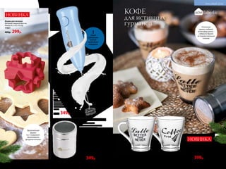 !
Перед
взбиванием
молоко
необходимо
подогреть
НОВИНКА
Вспениватель
молока
Можно использовать
для взбивания сливок,
омлета и крема для
торта.
Цвет: голубой.
Материал: АБС-пластик,
нержавеющая сталь.
Размер: 22 х 4,5 см.
11340
450р. 349р.
Емкость для корицы
Имеет специальное ситечко
для просеивания корицы,
какао-пудры или сахарной
пудры.
Материал: нержавеющая сталь.
Размер: 8 х 6 х 6 см.
11365
450р. 349р.
Кружки стеклянные (набор из 2 шт.)
Подходят для холодных и горячих напитков.
Размер: 8 см, высота – 9,5 см.
Объем: 200 мл.
11569
500р. 399р.
КОФЕ
для истинных
гурманов
НЕ ПРОПУСКАЕТ
ПОСТОРОННИЕ ЗАПАХИ
И ВЛАГУ – В ТАКОЙ
ЕМКОСТИ КОРИЦА
МОЖЕТ ХРАНИТЬСЯ
МАКСИМАЛЬНО ДОЛГО
ПОЗВОЛЯЕТ
БЫСТРО ВЗБИТЬ
МОЛОЧНУЮ
ПЕНКУ
ДЛЯ КОФЕЙНЫХ
НАПИТКОВ
Стильные
кружки создают
атмосферу уюта –
соберите друзей
за торжественным
столом
Надписи на кружках (слева направо): «Латте – лучше, чем никогда»
(игра слов от англ. «Вetter late than never» – «Лучше поздно, чем никогда»);
«Кофе – прежде всего».
НОВИНКА
Оригинальная
форма
6 в 1 позволяет
приготовить
фигурное печенье
230 №17/2018
КРАСИВЫЙ ДОМ
№17/2018 231
Форма для печенья
Материал: пищевой пластик.
Размер: 9,5 х 9,5 х 9,5 см.
11651
400р. 299р.
 