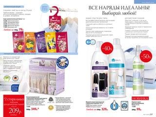 УДОБНО
ВЕШАТЬ
В ШКАФ
АРОМАТИЗАЦИЯ ВЕЩЕЙ
ПОРОШОК ДЛЯ ШЕРСТИ И ДЕЛИКАТНЫХ ТКАНЕЙ
несо
держитфосф
атов
ПОДХОДИТ ДЛ
ЯСТИРКИ
ДЕТСК
ИХ В Е Щ Е Й
Концентрированный
стиральный порошок для шерсти
и деликатных тканей*** 500 г
Для всех видов деликатных тканей,
включая шерсть, шелк, кружево,
бархат, велюр, шифон, гипюр,
синтетические и другие материалы.
11245
500р. 349р.*
**Компания Woolmark – признанный
эксперт в области шерсти и ухода
за ней. Знак Woolmark Apparel Care –
это гарантия высочайшего качества
средства для стирки изделий из шерсти.
***Победитель ежегодного конкурса
по бытовой и профессиональной
химии в рамках Международного
специализированного форума
«ИНТЕРЭКСПОШОУ'2017».
Саше-ароматизатор для белья 1 шт.
11276 «Цветочный вальс»
11277 «Цитрусовый джаз»
11278 «Лавандовые поля»
11282 «Ванильное облако»
11283 «Вишневый сад»
Любой за 140р. 79р.
Бережно отстирывает все
виды деликатных тканей
Предотвращает деформацию
и усадку одежды из шерсти
и деликатных тканей
Сохраняет краски
и препятствует изменению
цвета окрашенных тканей
Одобрено компанией
Woolmark**
МЕРНАЯ
ЛОЖКА
ВНУТРИ
Водный спрей
для разглаживания
белья 250 мл
11285
200р. 99р.
ДЛЯ ОБЛЕГЧЕНИЯ ГЛАЖЕНИЯ
Облегчает глажение, в том числе
пересохшего, сильно мятого белья,
а также белья из плотных и льняных
тканей
Защищает волокна ткани от термального
повреждения
Снимает статическое электричество
с различных синтетических тканей
Придает вещам приятный аромат
Подходит для разглаживания вещей
из легких тканей без использования утюга
-50%
Жидкий концентрированный
стиральный порошок 500 мл
11221 для темных тканей
11222 для белых тканей
Любой за 550р. 329р.
ЖИДКИЕ СРЕДСТВА ДЛЯ СТИРКИ
Высокоэффективные формулы обеспечивают
удаление различных загрязнений
Сохраняют цвета и заботятся о волокнах
ткани
Полностью выполаскиваются, не оставляя
разводов
Препятствуют деформации, появлению
ворсистости и катышков
Подходят для ручной и машинной стирки
в воде любой жесткости
НОВИНКА
-40%
Сохраняют свойства на срок до 30 дней
Удобная форма – подходит
для использования в ящиках, комодах
и шкафах, автомобиле
ВСЕ НАРЯДЫ ИДЕАЛЬНЫ!
Выбирай любой!
№17/2018 237
КРАСИВЫЙ ДОМ
*2 стиральных
порошка
для деликатныхтканей
всего за
каждый
209р.
 