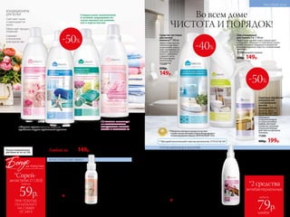 ПРОТИВ МИКРОБОВ И БАКТЕРИЙ
АНТИСТАТИЧЕСКИЙ ЭФФЕКТ
Водный спрей-
антистатик
для текстильных
изделий c цветочным
ароматом 100 мл
Небольшой флакон
удобно носить с собой
или взять в путешествие.
11263
150р.*
Любой за 300р. 149р.
Ультракондиционер для белья
с аромакапсулами 500 мл
11037 цветочно-пудровый аромат
11265 свежий прохладный аромат
Кондиционер-бальзам
для белья 500 мл
Без запаха на сухом белье.
11264 для чувствительной кожи
Кондиционер
для белья 2 в 1 «Защита
цвета и волокон» 500 мл
11266 нежный аромат
миндаля
КОНДИЦИОНЕРЫ
ДЛЯ БЕЛЬЯ
Смягчают ткани
и уменьшают их
износ
Облегчают процесс
глажения
Снимают
статическое
электричество
Больше кондиционеров
для белья см. на стр. 246.
-50%
ПРИ ПОКУПКЕ
ПО КАТАЛОГУ
НА СУММУ
ОТ 299 Р.
всего за
59р.
антистатик (11263)
Бонус
*Спрей-
за покупки
Спрей для обработки
поверхностей
с натуральным
маслом
монарды 200 мл
Эфирное масло
монарды в составе
спрея обеспечивает
природное
очищение воздуха
от спор плесневых
грибов, бактерий
и вирусов, оказывая
общеукрепляющее
действие на организм
человека.
11260
400р. 199р.
Универсальное антибактериальное
средство 300 мл
Для обработки ванных комнат, кухонь, жилых
помещений, мест содержания животных, систем
кондиционирования, обуви, детских игрушек.
11136
200р.*
Средство чистящее
для ванной
комнаты** 500 мл
Эффективно против
типичных для ванн
загрязнений, извест-
ково-кальциевых от-
ложений, мыльного
налета, ржавчины.
Содержит анти-
бактериальные
компоненты.
11220***
250р.
149р.
Гель очищающий
для туалета 5 в 1 500 мл
Эффективно удаляет известковый налет
и ржавчину, защищает от повторных загряз-
нений, покрывая поверхность водооттал-
кивающей пленкой, борется с неприятными
запахами.
11292 аромат лимона
250р. 149р.
Эффективно борется с микробами, вирусами
и грибками на любых поверхностях
Безопасно для человека и животных
Рекомендуется для обработки поверхностей
после основной уборки
Особенно полезно в период обострения
респираторных и вирусных инфекций
№17/2018 239238 №17/2018
-50%
-40%
Во всем доме
ЧИСТОТА И ПОРЯДОК!
***Для удобства используйте триггер-распылитель 11174 со стр. 247.
**Победитель ежегодного конкурса по бытовой
и профессиональной химии в рамках Международного
специализированного форума «ИНТЕРЭКСПОШОУ'2016».
«Умные» аромакапсулы надолго
придают вещам приятный аромат
Специальные компоненты
в составе защищают во-
локна тканей от катыш-
ков и ворсистости
Протеины кашемира
восстанавливают
поверхность волокон
ткани и смягчают ее
КРАСИВЫЙ ДОМ
*2 средства
антибактериальных
всего за
каждое
79р.
 