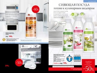 СРЕДСТВО ДЛЯ ДУХОВОК И ПЛИТ
Быстро размягчает и отлично
удаляет пригоревший жир и нагар
Не царапает и не повреждает
поверхности
Отлично смывается
Средство для чистки
духовок и плит* 500 мл
11119**
250р. 149р.
**Победитель ежегодного конкурса по бытовой
и профессиональной химии в рамках
Международного специализированного
форума «ИНТЕРЭКСПОШОУ'2015».
ДЛЯ ПОСУДОМОЕЧНЫХ МАШИН
Таблетки для посудомоечных
машин 20 шт.
11060
600р. 299р.
***Для посуды, предназначенной для мытья в посудомоечных машинах.
«Все в одном» – 1 таблетка
заменяет все необходимые
средства для посудомоечных
машин, включая соль
и ополаскиватель
Устраняют загрязнения
на любой*** посуде, включая
серебро
Не оставляют следов и налета
Придают блеск стеклу
и стальной посуде
Активны
при низкотемпературных
режимах
Больше ароматов средства для мытья посуды см. на стр. 246.
натур
альныеэкс
тракты
СРЕДСТВА ДЛЯ СИЯЮЩЕЙ ПОСУДЫ
Полностью смываются водой
Не раздражают и не сушат кожу рук
Придают посуде блеск без разводов
Подходят для мытья овощей и фруктов,
а также детской посуды
Средство для мытья посуды
концентрированное 500 мл
11192 с антибактериальными
добавками
Аромат эвкалипта
11195 с экстрактом малины
Аромат лесной малины
11197 с экстрактом шалфея
Аромат свежего лайма
Любое за 300р. 149р.
РАЗВЕ
CТИ ВО
ДОЙ
1:3
ОБЫЧНЫХ ФЛАКОНА
СИЯЮЩАЯ ПОСУДА
готова к кулинарным шедеврам
*Для удобства используйте крышки 11175 и 11176 со стр. 247.
Содержит
антибактериальный
компонент
Специальное предложение
для этой страницы
Любое
средство
для мытья посуды
-50%
со скидкой
-50%
КРАСИВЫЙ ДОМ
242 №17/2018
-40%
 