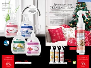 МЫЛО ДЛЯ КУХНИ
Эффективно очищает от жира
и загрязнений
Моментально устраняет
неприятные запахи рыбы,
мяса, чеснока и специй
Не раздражает и не сушит
кожу рук
ДО
250 ПРИМЕНЕ
Н
ИЙ
Больше ароматов мыла для кухни см. на стр. 246.
Уникальные
компоненты мыла
не маскируют запахи,
а устраняют их,
разрушая молекулы
неприятного запаха
изнутри
Мыло для кухни,
устраняющее запахи 300 мл
11203 цветочно-пряный аромат
11205 цветочный аромат
11206 фруктовый аромат
11210 аромат орхидеи
Любое за 160р. 129р.
СПРЕИ-ОСВЕЖИТЕЛИ
Экологичные формулы на основе
воды и косметических компонентов
Эффективно устраняют неприятные
запахи, быстро наполняя
помещение яркими ароматами
безспирта
игазов-пр
опеллентов
Больше водных спреев-освежителей см. на стр. 246.
Водный спрей-освежитель
воздуха 250 мл
Подходят для использования
в доме и в автомобиле, а также
для распыления на ткани.
11333 имбирный пряник
11330 цитрусовый
11327 апельсин с корицей
11233 зимние ягоды
Любой за
200р. 149р.
НОВЫЙ
АРОМАТ
Яркие ароматы
УКРАШАЮТ ДОМ!
С какими ароматами ассоциируется Новый год?
Цитрусы, замороженные ягоды, имбирные пряники.
Создайте дома праздничную
атмосферу и насладитесь сладким
предвкушением торжества!
КРАСИВЫЙ ДОМ
Любые 2
мыла для кухни
всего за
каждое
89р.
№17/2018 245244 №17/2018
Любые 2
спрея-освежителя
всего за
каждый
99р.
 