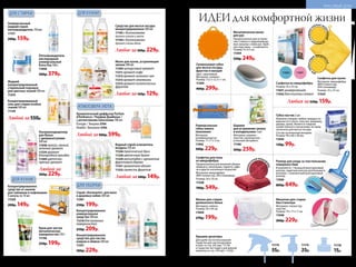 11175
25р.
11176
15р.
Крышки-дозаторы
Для удобства использования
Средства для чистки духовок
и плит со стр. 242 (арт. 11119)
и Средства чистящего для ванной
комнаты со стр. 239 (арт. 11220).
11174
35р.
Мешочек для стирки
бюстгальтера
Материал: полиэстер,
пластик.
Размер: 19 х 17 х 11 см.
11040
260р. 229р.
Мешок для стирки
деликатного белья
Материал: нейлон.
Размер: 50 х 40 см.
11044
270р. 199р.
ИДЕИ для комфортной жизни
Силиконовая губка
для мытья посуды,
фруктов и овощей
Цвет: оранжевый.
Материал: силикон.
Размер: 13,5 х 12,3 х 1 см.
11304
400р. 299р.
Металлическое мыло
для рук
Предназначено для устране-
ния стойких и трудновыводи-
мых запахов с кожи рук. Удоб-
ная подставка – в комплекте.
Размер: 9 х 4,5 см.
11344
350р. 249р.
Салфетка для пола
из микрофибры
Предназначена для влажной уборки
ламината, линолеума, паркета, кафе-
ля и других напольных покрытий.
Материал: микрофибра
(80% полиэстер, 20% полиамид).
Размер: 50 х 70 см.
11528
700р. 549р.
технолог
ичная микроф
ибра
Любая за220р. 159р.
Универсальная
губка нового
поколения
Материал:
поливинилацетат.
Размер: 17 х 7 х 3 см.
11942
300р. 229р.
Губка-ластик 2 шт.
Бережно очищает любые твердые по-
верхности (стекло, пластик, керамику,
дерево, хром). Является товаром
хозяйственного назначения, не пред-
назначена для мытья посуды.
Состав: вспененный меламин.
Размер: 90 х 60 х 30 мм.
11042
130р. 99р.
11032 11031
Шарики
для устранения запаха
в холодильнике 3 шт.
Материал: шарики –
пластик; наполнитель –
угольный абсорбент.
11160
300р. 259р.
Салфетка из микрофибры
Размер: 35 x 35 см.
11031 универсальная
11032 для очистки стекол
Салфетка для кухни
Материал: микрофибра
(80% полиэстер,
20% полиамид).
Размер: 25 х 25 см.
11524
деликатное
очищениес
ильных заг
рязнений
для
любыхвид
ов поверхн
остей
Ароматический диффузор Parfum
d’Ambiance / Парфам Дамбианс /
с ротанговыми палочками 100 мл
Énergie / Энержи 3704
Vitalité / Виталите 3702
Любой за900р. 599р.
ДЛЯ СТИРКИ
ДЛЯ УБОРКИ
ДЛЯ КУХНИ
ДЛЯ КУХНИ
АТМОСФЕРА УЮТА
Концентрированное
средство для чистки
ковров и обивок 500 мл
11251
300р. 229р.
Средство для мытья посуды
концентрированное 500 мл
11193 с биоэнзимами
Аромат лимона и мяты
11194 с биоэнзимами
Аромат спелых яблок
Любое за300р. 229р.
Мыло для кухни, устраняющее
запахи 300 мл
11204 цитрусовый аромат
11211 аромат кофе
11212 аромат зеленого чая
11213 аромат земляники
11215 аромат экзотических
фруктов
Любое за160р. 129р.
Водный спрей-освежитель
воздуха 250 мл
11326 тропический бриз
11328 цветочный букет
11329 антитабак с ароматом
фруктового дерева
11331 ароматное яблоко
11332 свежесть фруктов
Любой за200р. 149р.
Ультракондиционер
для белья
с аромакапсулами
500 мл
11038 легкий, свежий,
зеленый аромат
11234 аромат
благородной орхидеи
11269 цветочно-
пряный аромат
Любой за
300р. 229р.
Крем для чистки
металлических
поверхностей 250 г
11158
250р. 199р.
Концентрированное
средство от накипи
для чайников и кофемашин
4 ампулы по 10 мл
11259
200р. 149р.
Жидкий
концентрированный
стиральный порошок
для цветных тканей 500 мл
11223
Концентрированный
гель для стирки особых
тканей 500 мл
11129
Любой за550р.
Спрей «Антиналет» для ванн
и душевых кабин 300 мл
11291
250р. 199р.
Концентрированное
универсальное
средство 500 мл
11218 для кухонных
поверхностей
250р. 209р.
компакт
ный роллер в комп
лекте
Роллер для ухода за текстильными
поверхностями
В комплекте: 1 большой многоразовый
роллер, защитная капсула для большого
роллера, 1 компактный многоразовый
роллер.
11036
800р. 649р.
Универсальный
жидкий спрей-
пятновыводитель 150 мл
11151
200р. 159р.
Пятновыводитель
кислородный
универсальный
Extra Oxy 500 г
11050
500р. 379р.
246 №17/2018 №17/2018 247
КРАСИВЫЙ ДОМ
 