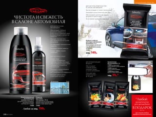 Концентрированный
автомобильный
шампунь-воск 500 мл
Для мытья кузова автомобиля.
Рассчитан на 10 моек
(50-70 мл на 5-7 л воды).
11400
Покрытие
для стекол
«Антидождь» 200 мл
Подходит для всех типов автомо-
бильных стекол, включая тониро-
ванные, а также зеркал и фар.
11402
ЧИСТОТА И СВЕЖЕСТЬ
В САЛОНЕ АВТОМОБИЛЯ
Любой за 250р. 199р.
ДЛЯ ЧИСТОТЫ СТЕКОЛ
Придает водо-
и грязеотталкивающие
свойства стеклам, благодаря
чему на скорости вода и грязь
скатываются, оставляя их
прозрачными
Проникает в микротрещины
и царапины стекла,
восстанавливая его поверхность
Улучшает работу щеток
и уменьшает их износ
ДЛЯ МЫТЬЯ КУЗОВА
АВТОМОБИЛЯ
Обеспечивает глубокое
очищение поверхности,
в том числе устранение грязи
из микротрещин и микропор
покрытия
Образует плотную пену
для глубокой очистки кузова
автомобиля
Не повреждает лакокрасочное
покрытие
Маскирует мелкие дефекты
Создает эффект свежей
полировки
До применения После
СПЕЦИАЛЬНЫЕ СРЕДСТВА
Влажные салфетки
для ухода за интерьером
автомобиля 30 шт.
Предназначены для быстрой
очистки приборной панели
и других деталей интерьера
автомобиля.
11401
200р. 149р.
Ароматизатор
для автомобиля 1 шт.
11403 цитрусовый
Свежий аромат сочных цитрусов
11405 морской
Свежий морской аромат
11404 фруктовый
Аромат спелых яблок и груш
140р. 99р.*
ДЛЯ ЧИСТОТЫ ПОВЕРХНОСТЕЙ
В САЛОНЕ АВТОМОБИЛЯ
Быстро очищают от пыли и загрязнений
Оказывают антистатическое действие
Обеспечивают длительную защиту
деталей от грязи и пыли
Не оставляют разводов и ворсинок
ДЛЯ АРОМАТИЗАЦИИ
ВОЗДУХА
Обеспечивают
стойкий аромат,
освежают воздух
в салоне автомобиля
Срок действия
ароматизатора –
до 30 дней
248 №17/2018
*Любой
В ПОДАРОК
ароматизатор
для автомобиля
при покупке любого
продукта автокосметики
(за 1 р.)
 