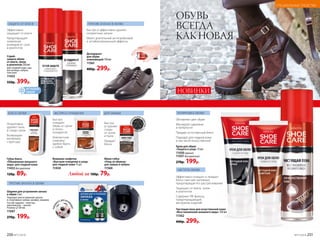 ЧИСТОТА ОБУВИ
НОВИНКИ
ПОЛИРОВКА ОБУВИ
ОБУВЬ
ВСЕГДА
КАК НОВАЯ
Обновляют цвет обуви
Маскируют царапины
и потертости
Придают естественный блеск
Подходят для гладкой кожи,
в том числе искусственной
Крем для обуви
«Защита и уход» 75 мл
11430 черный
11431 бесцветный
270р. 199р.
Эффективно очищает и придает
блеск смягчает материал,
предотвращая его растрескивание
Защищает от влаги, грязи
и реагентов
Содержит УФ-фильтр,
предотвращающий
выгорание изделий
Чистящая пена для искуственной кожи
«Восстановление внешнего вида» 150 мл
11562
400р. 299р.
ЗАЩИТА ОТ ВЛАГИ
БЛЕСК ОБУВИ ЭКСПРЕСС-ОЧИЩЕНИЕ ДЛЯ ЗАМШИ
ПРОТИВ ЗАПАХА В ОБУВИ
Губка-блеск
«Обновление внешнего
вида» для гладкой кожи
11432 бесцветная
120р. 89р.
Мини-губка
«Уход за обувью»
для замши и нубука
11560
Быстро
устраняет
следы
от грязи
и пыли
Придает
блеск
Оперативно
удаляет пыль
и следы грязи
Возвращает
материалу
структуру
Влажные салфетки
«Быстрое очищение и уход»
для гладкой кожи 15 шт.
11434
Шарики для устранения запаха
в обуви 2 шт.
Подходят для устранения запаха
в спортивных сумках, шкафах, машине.
Состав: шарики – пластик,
наполнитель – цеолит.
Размер: 38 мм.
11047
270р. 199р.
поверн
уть для акти
вации
Быстро и эффективно удаляет
неприятные запахи
Имеет длительный антигрибковый
и антибактериальный эффекты
Быстро
очищают
обувь от грязи
и пятен,
полируя ее
Компактную
упаковку
удобно брать
с собой
Дезодорант
для обуви
освежающий 150 мл
11561
400р. 299р.
специ
альная п
ористаяст
руктура
Спрей-
защита обуви
от влаги, грязи
и реагентов 250 мл
Для гладкой кожи, зам-
ши, велюра, нубука,
текстиля.
11433
550р. 399р.
Эффективно
защищает от влаги
Предотвращает
появление
разводов от соли
и реагентов
Любой за 100р. 79р.
ПРОТИВ ЗАПАХА В ОБУВИ
АКТУАЛЬНО
ЗИМОЙ!
250 №17/2018 №17/2018 251
СПЕЦИАЛЬНЫЕ СРЕДСТВА
 