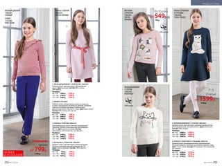 5. ВЯЗАНЫЙ ДЖЕМПЕР С УЗОРОМ 158G2302
Прямой силуэт, круглый вырез, длинные рукава реглан.
Жаккардовый узор, пришивной бант. Цвет: молочный.
Состав: 100% хлопок.
Размеры:
98–116:	 2000 р. 	 1499 р.
122–146:	 2300 р. 	 1699 р.
152–164:	 2600 р. 	 1899 р.
6. ПЛАТЬЕ С ПРИНТОМ И СТРАЗАМИ 158G4102
Прямой силуэт, расклешенная юбка, круглый вырез.
Плотный интерлок. Застежка на потайную молнию сзади.
Цвет: темно-синий. Состав: 65% вискоза, 32% полиэстер,
3% эластан.
Размеры:
98–116:	 2100 р. 	 1599 р.
122–146:	 2400 р. 	 1799 р.
152–164:	 2700 р. 	 1999 р.
4. ФУТБОЛКА С ПРИНТОМ 158G2901
Прямой силуэт, круглый вырез, длинные рукава.
Кнопки в плечевом шве для размеров 98-116.
Цвет: светло-лиловый. Состав: 100% хлопок.
Размеры:
98–116:	 750 р. 	 549 р.
122–146:	 900 р. 	 649 р.
152–164:	 1050 р. 	 749 р.
3. ПЛАТЬЕ С ПОЯСОМ 158G4101
Трапециевидный силуэт. Плотный жаккардовый
трикотаж. Кнопки в плечевом шве для размеров
98-116. Цвет: светло-лиловый. Состав:
65% хлопок, 33% полиэстер, 2% эластан.
Размеры:
98–116:	 2100 р. 	 1599 р.
122–146:	 2400 р. 	 1799 р.
152–164:	 2700 р. 	 1999 р.
2. БРЮКИ 157G3202
Прямой силуэт, декоративные рюши на карманах
и поясе. Центральная застежка на молнию, потайной
крючок и потайную пуговицу. Утяжки в поясе
для регулирования объема по талии. Цвет: ярко-синий.
Состав: 97% хлопок, 3% эластан.
Размеры:
98–116:	 1700 р. 	 799 р.
122–146:	 2000 р. 	 899 р.
152–164:	 2300 р. 	 999 р.
1. ВЯЗАНЫЙ ДЖЕМПЕР С ЛЮРЕКСОМ 158G2301
Прямой силуэт, круглый вырез. Декоративные
рюши. Цвет: розовый. Состав: 80% хлопок,
20% люрекс.
Размеры:
98–116:	 1900 р. 	 1399 р.
122–146:	 2100 р. 	 1499 р.
152–164:	 2300 р. 	 1599 р.
1
3
4
6
5
2
ВЯЗАНЫЙ ДЖЕМПЕР
158G2301,
РОЗОВЫЙ
БРЮКИ
157G3202,
ЯРКО-СИНИЕ
ПЛАТЬЕ С ПОЯСОМ
158G4101,
СВЕТЛО-ЛИЛОВОЕ
ФУТБОЛКА
С ПРИНТОМ
158G2901,
СВЕТЛО-
ЛИЛОВАЯ
ВЯЗАНЫЙ ДЖЕМПЕР
С УЗОРОМ
158G2302,
МОЛОЧНЫЙ
ПЛАТЬЕ С ПРИНТОМ
И СТРАЗАМИ
158G4102,
ТЕМНО-СИНИЕЕ
Футболка
от 549р.
750 р.
Платье
от 1599р.
2100 р.
Брюки
от 799р.
1700 р.
СУПЕРЦЕНА!
НОВАЯ
КОЛЛЕКЦИЯ
252 №17/2018 №17/2018 253
МОДА И СТИЛЬ
 