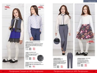 Жилет
799р.
1900 р.
3. БЛУЗКА ИЗ ВИСКОЗЫ С НАБИВНЫМ РИСУНКОМ
157G2602
Полуприлегающий силуэт, центральная застежка
на пуговицы. Цвет: серо-голубой. Состав: 100% вискоза.
Размеры:
98-116:	 1200 р.	 499 р.
122-146:	 1500 р.	 499 р.
5. ЮБКА ИЗ НЕОПРЕНА С ЦВЕТОЧНЫМ
РИСУНКОМ 157G3302
Расклешенная юбка с застежкой
на потайную молнию сзади. Утяжки
в поясе для регулирования объема
по талии. Цвет: мультицвет.
Состав: 55% вискоза, 45% полиэстер.
Размеры:
98-116:	 1300 р.	 699 р.
122-146:	 1600 р.	 799 р.
152-164:	 1900 р.	 899 р.
Скидки до -60% Скидки до -60%Распродажа РаспродажаРаспродажа Распродажа
2. ЮБКА С КРУЖЕВОМ ПО НИЗУ
157G3301
А-силуэт, застежка на потайную молнию
сзади. Трикотаж. Цвет: ярко-синий.
Состав: 67% вискоза, 28% нейлон,
5% эластан.
Размеры:
98-116:	 1300 р.	 699 р.
122-146:	 1600 р.	 799 р.
152-164:	 1900 р.	 899 р.
4. БРЮКИ С ПОЯСОМ
И ДЕКОРАТИВНЫМ БАНТОМ
ИЗ БАРХАТА 157G3201
Прямой силуэт, костюмная поливискоза,
цент­ральная застежка на молнию
и потайную пуговицу. Функцио­нальные
карманы сбоку. Цвет: серо-фиолетовый.
Состав: 48% вискоза, 48% полиэстер,
4% эластан.
Размеры:
98-116:	 1700 р.	 799 р.
122-146:	 2000 р.	 799 р.
152-164:	 2300 р.	 799 р.
вид сзади
1. ЖИЛЕТ С ДЕКОРАТИВНЫМИ БАНТИКАМИ
ИЗ БАРХАТА 157G2201
Прямой силуэт, костюмная поливискоза, на подклад­ке.
Перед декорирован черным кружевом. Без застежки.
Цвет: серо-фиолетовый. Состав: основная ткань –
48% вискоза, 48% полиэстер, 4% эластан; подкладка –
100% вискоза.
Размеры:
98-116:	 1900 р.	 799 р.
122-146:	 2200 р.	 799 р.
152-164:	 2500 р.	 799 р.
круж
ево
бант
1
2
3
4
5
Блузка
499р.
1200 р.
Юбка
от 699р.
1300 р.
254 №17/2018 №17/2018 255
МОДА И СТИЛЬ
 