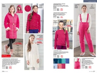 НОВАЯ
КОЛЛЕКЦИЯ
1. УТЕПЛЕННАЯ КУРТКА С БАРХАТОМ 158G1101
Полуприлегающий силуэт. Несъемный капюшон
с подкладкой из искусственного меха. Рукава из бархата.
Застежка на молнию с антизакусом и внутренней
ветрозащитной планкой. Водоотталкивающая пропитка.
Светоотражающие детали. Цвет: ягодный. Состав:
основная ткань – 100% полиэстер; подкладка –
100% хлопок, утеплитель – 100% полиэстер
(250 г синтепон, от 0˚С до -15˚С).
Размеры:
98-116: 	 5100 р.	 3799 р.
122-146:	 5500 р.	 4099 р.
152-164:	 5900 р.	 4399 р.
5. УТЕПЛЕННЫЕ БРЮКИ НА ЛЯМКАХ
158G3202
Прямой силуэт. Внутренние
защитные манжеты на брючинах.
Водоотталкивающая пропитка.
Цвет: ягодный. Состав: основная
ткань и подкладка – 100% полиэстер,
утеплитель – 100% полиэстер (150 г
синтепон, от 0˚С до -10˚С).
Размеры:
98-116: 	 2400 р.	 1799 р.
122-146:	 2700 р.	 1999 р.
152-164:	 3000 р.	 2199 р.
2. ВЯЗАНЫЙ ДЖЕМПЕР С ЗОЛОТЫМ
НАПЫЛЕНИЕМ 167G2301
Прямой силуэт. Высокий ворот. Цвет: ягодный.
Состав: 57% хлопок, 20% акрил, 15% полиэстер,
8% шерсть.
Размеры:
98-116: 	 2100 р.	 999 р.
122-146:	 2400 р.	 1199 р.
152-164:	 2700 р.	 1399 р.
3. ВЯЗАНОЕ ПЛАТЬЕ С КОСАМИ 167G4101
Приталенный силуэт, круглый вырез.
Цвет: молочный. Состав: 55% хлопок,
22% акрил, 15% нейлон, 8% шерсть.
Размеры:
98-116: 	 2000 р.	 999 р.
122-140:	 2300 р.	 1199 р.1
3
5
2
КУРТКА
158G1101,
ЯГОДНАЯ
ВЯЗАНОЕ ПЛАТЬЕ
167G4101,
МОЛОЧНОЕ
УТЕЛПЛЕННЫЕ
БРЮКИ
158G3202,
ЯГОДНЫЕ
ВЯЗАНЫЙ
ДЖЕМПЕР
167G2301,
ЯГОДНЫЙ
вид сзади
Куртка
от 3799р.
5100 р.
Платье
от 999р.
2000 р.
СУПЕРЦЕНА!
вязаный узор
ТОЛСТОВКА
117G2501,
МАЛИНОВАЯ
4
темно-
синий
темно-
бирюзовый
ментоловый
ярко-синий
светло-
голубой
персиково-
розовый
малиновый
4. ТОЛСТОВКА 117G2501
Прямой силуэт. Трикотаж. Эластичная резинка
по горловине, низу изделия и рукавам. Кнопки
в плечевом шве для размеров 98-116.
Состав: 100% хлопок.
Размеры:
98–116:	 800 р. 	 599 р.
122–146:	 950 р. 	 699 р.
152–170:	 1100 р. 	 799 р.
Толстовка
от 599р.
800 р.
256 №17/2018 №17/2018 257
МОДА И СТИЛЬ
 