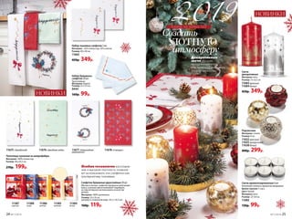 Свеча
декоративная
Материал: воск.
Размер: 13 х 6,5 см.
11683 красный
11684 белый
450р. 349р.
НОВИНКИ
Свечи ароматизированные 6 шт.
Наполняют комнату ароматом мандарина.
Время горения: 3 часа.
Цвет: белый.
Материал: воск.
Размер: 3,8 см.
11682
130р. 99р.
Декоративные
свечи украсят
праздничный стол
или придадут интерьеру
торжественности
Салфетки бумажные двухслойные 20 шт.
Мягкие и легкие, салфетки прекрасно впитывают
влагу, а разные цвета позволяют подобрать
их под интерьер и использовать в качестве
декора.
Материал: 100% целлюлоза.
Размер: 33 x 33 см.
(размер в сложенном виде: 16,5 x 16,5 см).
160р. 119р.
11384
белый
11385
шампань
11386
желтый
11387
красный
11388
синий
Особая технология изготовле-
ния и высокая плотность позволя-
ют использовать эти салфетки как
альтернативу тканевым
11676 «Звездное небо»11675 «Звездопад»
Набор тканевых салфеток 2 шт.
Материал – 65% полиэстер, 35% хлопок.
Размер: 40 х 40 см.
11665
450р. 349р.
Полотенце кухонное из микрофибры
Материал: 100% полиэстер.
Размер: 38 х 63,5 см.
270р. 199р.
НОВИНКИ
планы на новый год
Подсвечник
Материал: стекло.
Размер: 8 см.
11632 красный
11635 прозрачный
11638 белый
400р. 299р.
Набор бумажных
салфеток 20 шт.
Трехслойные.
Материал: бумага.
Размер: 25 х 25 см.
9444
160р. 99р.
11677 «Новогоднее
украшение»
11678 «Снегири»
24 №17/2018 №17/2018 25
 