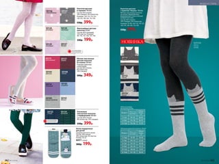 SD153
серый
SD154
синий
Колготки детские
с принтом «Кошка» 100 den
Мягкие эластичные колготки
из хлопка. Широкий пояс,
формованная стопа и плоские
комфортные швы.
Состав: 82% хлопок,
10% спандекс, 8% полиэстер.
Размеры: 92-98, 104-110, 116-122,
128-134, 140-146, 152-158.
550р. 399р.
Возраст Рост, см
(размер)
Обхват
бедер,
см
2–3года 92–98 58–60
4–5лет 104–110 62–64
6–7лет 116–122 66–68
8–9лет 128–134 70–72
10-11лет 140-146 74-78
12–14лет 152–158 80–84
Таблица размеров для колготок 100 den
НОВИНКА
SD152
белый
Возраст Рост, см
(размер)
Обхват
бедер,
см
3–5лет 98–110 60–64
6–8лет 116–128 66–70
9–11лет 134–146 72–78
Таблица размеров
для колготок 20 den
КОЛГОТКИ
SD153,
CЕРЫЕ
Колготки детские
в горошек 100 den
Состав: 82% хлопок,
10% спандекс, 8% полиэстер.
Размеры: 104-110, 116-122,
128-134, 140-146, 152-158.
550р. 399р.
SD156
лавандовый
Фантазийные детские
колготки 20 den
Состав: 85% полиамид,
15% эластан. Размеры:
98–110, 116–128, 134–146.
330р. 199р.
SD128
розовый
SD127
белый
SD130
мятный
SD129
лиловый
Хлопковые
эластичные колготки
с перфорацией 100 den
Состав: 82% хлопок,
8% полиэстер, 10% спандекс.
550р. 399р.
SD135
синий
SD134
зеленый
Мягкие эластичные
детские колготки
из хлопка 100 den
Подходят девочкам
и мальчикам.
Состав: 82% хлопок,
8% полиэстер,
10% спандекс.
500р. 349р.
SD101
белый
SD103
голубой
SD105
ваниль
SD115
малиновый
SD108
синий
SD104
серый меланж
SD114
лиловый
SD131
бордо
ОГРАНИЧЕНО!
количество
ОГРАНИЧЕНО!
количество
Носки подарочные
для детей
Средняя плотность вязки.
Состав: 78% хлопок,
18% полиэстер, 4% эластан.
Размер: 30-35.
86971 синий
300р. 199р.
SD137
серый
262 №17/2018 №17/2018 263
МОДА И СТИЛЬ
 