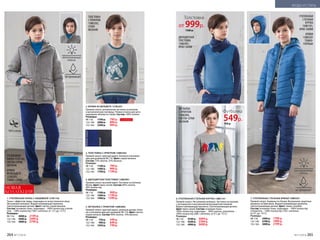 вид сзади
НОВАЯ
КОЛЛЕКЦИЯ
6. УТЕПЛЕННАЯ СТЕГАНАЯ КУРТКА 158B1101
Прямой силуэт. Несъемный капюшон. Застежка на молнию
с антизакусом и внутренней ветрозащитной планкой.
Водоотталкивающая пропитка. Светоотражающие детали.
Цвет: ярко-синий. Состав: основная ткань –
100% полиэстер; подкладка – 100% хлопок, утеплитель –
100% полиэстер (280 г синтепон, от 0˚С до -15˚С).
Размеры:
98-116:	 4100 р.	 3099 р.
122-146:	 4500 р.	 3399 р.
152-164:	 4900 р.	 3699 р.
4. ДВУХЦВЕТНАЯ ТОЛСТОВКА 158B2901
Прямой силуэт, высокий ворот. Застежка на молнию.
Футер. Цвет: ярко-синий. Состав: 60% хлопок,
40% полиэстер.
Размеры:
98-116:	 1300 р.	 999 р.
122-146:	 1600 р.	 1199 р.
152-164:	 1900 р.	 1399 р.
3. ТОЛСТОВКА С ПРИНТОМ 158B2502
Прямой силуэт, круглый вырез. Кнопки в плечевом
шве для размеров 98-116. Цвет: серый меланж.
Состав: 75% хлопок, 25% вискоза.
Размеры:
98-116: 	 1100 р.	 799 р.
122-146:	 1400 р.	 999 р.
152-164:	 1700 р.	 1199 р.
7. УТЕПЛЕННЫЕ СТЕГАНЫЕ БРЮКИ 158B3201
Прямой силуэт. Карманы по бокам. Внутренние защитные
манжеты на брючинах. Водоотталкивающая пропитка.
Светоотражающие детали. Цвет: темно-голубой.
Состав: основная ткань, подкладка – 100% полиэстер,
утеплитель – 100% полиэстер (150 г синтепон,
от 0˚С до -10˚С).
Размеры:
98-116:	 2400 р.	 1799 р.
122-146:	 2700 р.	 1999 р.
152-164:	 3000 р.	 2199 р.
1. УТЕПЛЕННАЯ ПАРКА С НАШИВКОЙ 157B1102
Ткань с эффектом твида, подкладка из искусственного меха.
Несъемный капюшон. Водоотталкивающая пропитка.
Светоотражающие детали. Цвет: светло-серый меланж.
Состав: основная ткань, подкладка – 100% полиэстер; утепли-
тель – 100% полиэстер (180 г синтепон, от -5˚С до -15˚С).
Размеры:
98-116: 	 4000 р.	 2199 р.
122-146:	 4400 р.	 2499 р.
152-164:	 4800 р.	 2799 р.
2. БРЮКИ ИЗ ВЕЛЬВЕТА 157B3201
Прямой силуэт, центральная застежка на молнию
и металлическую пуговицу. Утяжки в поясе для регу-
лирования объема по талии. Состав: 100% хлопок.
Размеры:
98-116: 	 1700 р.	 799 р.
122-146:	 2000 р.	 899 р.
152-164:	 2300 р.	 999 р.
темно-синий
черный
УТЕПЛЕННАЯ
ПАРКА 157B1102,
СВЕТЛО-СЕРАЯ
МЕЛАНЖ
БРЮКИ
ИЗ ВЕЛЬВЕТА
157B3201,
ТЕМНО-СИНИЕ
ТОЛСТОВКА
С ПРИНТОМ
158B2502,
СЕРАЯ
МЕЛАНЖ
ДВУХЦВЕТНАЯ
ТОЛСТОВКА
158B2901,
ЯРКО-СИНЯЯ
УТЕПЛЕННАЯ
СТЕГАНАЯ
КУРТКА
158B1101,
ЯРКО-СИНЯЯ
БРЮКИ
158B3201
ТЕМНО-
ГОЛУБЫЕ1
4
3
6
7
2
СУПЕРЦЕНА
Толстовка
от 999р.
1300 р.
ФУТБОЛКА
С ПРИНТОМ
158B2904,
СВЕТЛО-СЕРАЯ
МЕЛАНЖ
5
Футболка
549р.
750 р.
5. ФУТБОЛКА С ПРИНТОМ 158B2904
Прямой силуэт, круглый вырез, длинные рукава. Кноп-
ки в плечевом шве для размеров 98-116. Цвет: светло-
серый меланж. Состав: 90% хлопок, 10% вискоза.
Размеры:
98-116: 	 750 р.	 549 р.
122-146:	 900 р.	 649 р.
152-164:	 1050 р.	 749 р.
264 №17/2018 №17/2018 265
МОДА И СТИЛЬ
 