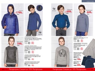 Куртка
от 1799р.
3700 р.
Скидки до -55% Скидки до -55%Распродажа РаспродажаРаспродажа Распродажа
выши
вка
4. ФЛАНЕЛЕВАЯ РУБАШКА В КЛЕТКУ 157B2602
Прямой силуэт. Нагрудный накладной карман.
Цвет: сине-зеленый. Состав: 100% хлопок.
Размеры:
98-116:	 1300 р.	 699 р.
122-146:	 1600 р.	 799 р.
2. ТОЛСТОВКА С ПРИНТОМ 157B2501
Прямой силуэт. Трикотаж. Полочка выполнена из твида
на подкладке. Кнопки в плечевом шве для размеров
98-116. Цвет: светло-серый меланж. Состав: основная
ткань (полочка) – 95% поли­эстер, 5% шерсть; спинка,
рукава, подкладка – 100% хлопок.
Размеры:
98-116:	 1300 р.	 599 р.
122-146:	 1600 р.	 599 р.
152-164:	 1900 р.	 599 р.
3. РУБАШКА ИЗ МИКРОВЕЛЬВЕТА 157B2601
Прямой силуэт. Центральная застежка на пуговицы
и отложной воротник на стойке. Цвет: ярко-синий.
Состав: 100% хлопок.
Размеры:
98-116:	 1600 р.	 799 р.
122-146:	 1900 р.	 899 р.
Рубашка
от 699р.
1300 р.
Толстовка
599р.
1300 р.
Набор для мальчиков:
Плотная вязка. Надежно
защищает от ветра.
Материал: 100% акрил.
шапка, шарф 6-12 лет
600149серый
600150зеленый
1400р. 799р.
шапка, шарф 3-5 лет
600147серый
600148зеленый
1300р. 699р.
1. УТЕПЛЕННАЯ КУРТКА 157B1101
Застежка на молнию и планка на кнопках.
Светоотражающие детали. Цвет: ярко-синий. Состав:
100% нейлон; подкладка – 60% полиэстер, 40% хлопок;
утеплитель – 100% поли­эстер (300 г синтепон,
от -5˚С до -15˚С).
Размеры:
98-116:	 3700 р.	 1799 р.
122-146:	 4100 р.	 1999 р.
152-164:	 4500 р.	 2199 р.
5. ВОДОЛАЗКА 157B2901
Прямой силуэт. Трикотаж. Цвет: темно-синий.
Состав: 95% хлопок, 5% эластан.
Размеры:
98-116:	 800 р.	 449 р.
122-146:	 950 р.	 449 р.
152-164:	 1100 р.	 449 р.
6. ВЯЗАНЫЙ ДЖЕМПЕР С ЖАККАРДОВЫМ
РИСУНКОМ 157B2302
Прямой силуэт. Высокий ворот. Цвет: светло-
серый меланж. Состав: 60% хлопок,
35% акрил, 5% шерсть.
Размеры:
98-116:	 1900 р.	 899 р.
122-146:	 2200 р.	 1099 р.
152-164:	 2500 р.	 1299 р.
54
6
1 3
2
Водолазка
449р.
800 р.
268 №17/2018 №17/2018 269
МОДА И СТИЛЬ
 