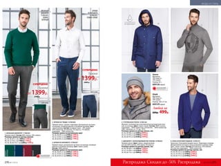 5. ДЖЕМПЕР С ЖАККАРДОВЫМ РИСУНКОМ 157M2301
Прямой силуэт. Цвет: темно-серый меланж.
Состав: 60% хлопок, 35% акрил, 5% шерсть.
Размеры (длина по центру спинки, см):
44, 46, 48 (66±1 см):	2400 р.	1299 р.
50, 52, 54 (69±1 см):	2700 р.	1399 р.
56, 58, 60 (73±1 см):	3000 р.	1499 р.
4. УТЕПЛЕННАЯ ПАРКА 157M1201
Молния с антизакусом и внутренней ветрозащитной план-
кой, на кнопках. Цвет: темно-синий. Состав: 100% хлопок;
подкладка – 100% полиэстер; утеплитель – 100% полиэстер
(180 г синтепон, от -5˚С до -15˚С).
Размеры (длина по центру спинки, см):
44, 46, 48 (90±2 см):	5300 р.	2999 р.
50, 52, 54 (93±2 см):	5700 р.	3199 р.
56, 58, 60 (97±2 см):	6100 р.	3399 р.
Шапка
Материал:
30% шерсть,
70% акрил.
Размер: M-L.
600128серый
Шарф
Материал:
30% шерсть,
70% акрил.
Размер: 160 х 21 см.
600129серый
Любой за
600р. 499р.
6. КЛАССИЧЕСКИЙ ПИДЖАК 157M2101
Трикотаж. Полуприлегающий силуэт. Подкладка спереди.
Декоративная застежка снизу на рукавах и шлица сзади.
Цвет: темно-синий. Состав: 62% вискоза, 33% нейлон,
5% эластан; подкладка – 100% полиэстер.
Размеры (длина по центру спинки, см):
44, 46, 48 (72±2 см):	5300 р.	2599 р.
50, 52, 54 (74±2 см):	5700 р.	2799 р.
56, 58, 60 (77±2 см):	6100 р.	2999 р.
4
5
6
2. БРЮКИ ИЗ ТВИДА 157M3202
Прямой силуэт, стрелки, подкладка. Центральная застежка
на молнию, потайной крючок и потайную пуговицу. Цвет:
серый меланж. Состав: основная ткань – 50% акрил,
44% полиэстер, 3% вискоза, 2% шерсть, 1% нейлон;
подкладка – 100% полиэстер.
Размеры (длина по внутреннему шву):
44, 46, 48 (81±2 см):	2700 р.	1399 р.
50, 52, 54 (81±2 см):	3000 р.	1599 р.
56, 58, 60 (81±2 см):	3300 р.	1799 р.
вид сзади
3. БРЮКИ ИЗ ВЕЛЬВЕТА 157M3201
Прямой силуэт, центральная застежка на молнию, потайной
крючок и потайную пуговицу. Цвет: темно-синий.
Состав: 100% хлопок.
Размеры (длина по внутреннему шву):
44, 46, 48 (81±2 см):	2400 р.	1399 р.
50, 52, 54 (81±2 см):	2700 р.	1599 р.
56, 58, 60 (81±2 см):	3000 р.	1799 р.
БРЮКИ
ИЗ ВЕЛЬВЕТА
157M3201,
ТЕМНО-СИНИЕ
1. ВЯЗАНЫЙ ДЖЕМПЕР 117M2301
Прямой силуэт. Состав: 80% хлопок, 20% нейлон.
Размеры (длина по центру спинки):
42, 44, 46 (67±1 см): 	1600 р.	1199 р.
48, 50, 52 (70±1 см):	1900 р.	1399 р.
54, 56, 58, 60 (73±1 см):	2200 р.	1599 р.
бордовый
темно-синий
черный
темно-
зеленый
вид сзади
Брюки
от 1399р.
2700 р.
СУПЕРЦЕНА!
ВЯЗАНЫЙ
ДЖЕМПЕР
117M2301,
ТЕМНО-
ЗЕЛЕНЫЙ
ОГРАНИЧЕНО!
количество
1
2
3
Скидки до -50%Распродажа Распродажа
ОГРАНИЧЕНО!
количество
Брюки
от 1399р.
2400 р.
СУПЕРЦЕНА!
270 №17/2018 №17/2018 271
МОДА И СТИЛЬ
 