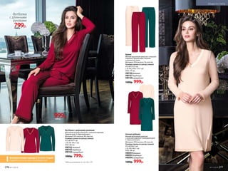 Возможен возврат одежды в течение 14 дней:
подробности см. на сайте www.faberlic.com!
Футболка с длинными рукавами
Мягкий вискозный трикотаж с атласной отделкой.
Прямой крой. V-образный вырез.
Материал: 92% вискоза, 8% эластан.
Размеры (длина по центру спинки):
XS,S,M (63±1 см)
L,XL,XXL (66±1 см)
XXXL (68 см)
HW102бежевый
HW103бордовый
HW104изумрудный
1000р. 799р.
Брюки
Мягкий вискозный трикотаж с атласной
отделкой. Прямой крой. Резинка
и кулиска на талии.
Материал: 95% вискоза, 5% эластан.
Размеры (длина по центру спинки):
XS,S,M (72±2 см)
L,XL,XXL,XXXL (77±1 см)
XXXL (79 см)
HW106бежевый
HW107бордовый
HW108изумрудный
1200р. 999р.
Брюки
999р.1200 р.
Футболка
с длинными
рукавами
799р.1000 р.
МОДА И СТИЛЬ
Ночная рубашка
Мягкий вискозный трикотаж
с атласной отделкой. Свободный крой.
V-образный вырез.
Материал: 92% вискоза, 8% эластан.
Размеры (длина по центру спинки):
XS,S,M (93±1 см)
L,XL,XXL (96±1 см)
XXXL (98 см)
HW094бежевый
HW095бордовый
HW096изумрудный
1200р. 999р.
276 №17/2018
Таблицу размеров см. на стр. 274
276 №17/2018
МОДА И СТИЛЬ
№17/2018 277
 