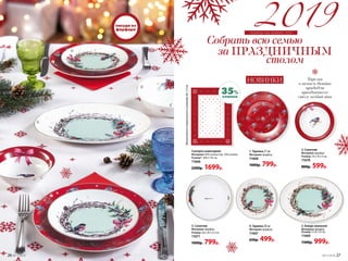НОВИНКИ
1. Тарелка 27 см
Материал: фарфор.
11668
1000р. 799р.
4. Тарелка 20 см
Материал: фарфор.
11667
650р. 499р.
5. Блюдо овальное
Материал: фарфор.
Размер: 31,8 х 23 см.
11669
1300р. 999р.
планы на новый год
Тарелки
в зимнем дизайне
придадут
праздничному
столу особый шик
~
Скатерть новогодняя
Материал: 65% полиэстер, 35% хлопок.
Размер*: 200 х 135 см.
11666
2200р. 1699р.
2. Салатник
Материал: фарфор.
Размер: 16 х 16 х 5 см.
11670
800р. 599р.
3. Салатник
Материал: фарфор.
Размер: 20 х 20 х 5,5 см.
11671
1000р. 799р.
*Допускаетсяпогрешностьвразмередо1,5см.
1
1
3
5
2
4
4
35%
хлопка
посуда из
фарфора
26 №17/2018 №17/2018 27
 
