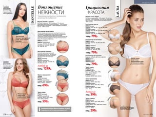 На модели
комплект
белья Dantelle:
бюстгальтер
на косточках (75B),
трусы слипы (S),
цвет розовый.
На модели
комплект
белья Dantelle:
бюстгальтер
балконет (75B),
трусы слипы (S),
цвет изумрудный.
Мягкие чашки
на косточках­
поддерживают­ грудь
Лимитированный выпуск от итальянского
дизайнера Паолы Мальтезе
НЕЖНОСТИ
Воплощение
Бюстгальтер на косточках
Мягкая чашка. Диагональный шов. Корсетная часть –
из кружева. Специальные уплотнители на корсетной
части и U-образный вырез спинки для лучшей
поддержки груди. Широкие бретели в размерах 85С-95F
для максимального комфорта обладательниц пышных
форм. Регулируемые бретели.
BW351розовый
BW352изумрудный
Размеры: 75В, 75С, 75D, 80C, 80D,
85B, 85C, 85D, 85E, 90C, 90D, 90E,
95C, 95D, 95E, 95F.
Трусы слипы
PS351розовый
PS352изумрудный
Размеры: 40(XS), 42(S), 44(M),
46(L), 48(XL), 50(XXL).
750р. 599р.
изумрудный
Бюстгальтер балконет
Плотная чашка, вертикальный
шов. Корсетная часть – из кружева.
Регулируемые бретели. Изящный
бантик в качестве аксессуара.
BB351розовый
BB352изумрудный
Размеры: 70A, 70B, 75A, 75B, 75C,
80B, 80C, 85B, 85C.
Любой за
1600р. 1299р.
Трусы с завышенной
талией
PH351розовый
PH352изумрудный
Размеры: 42(S), 44(M), 46(L),
48(XL), 50(XXL), 52(XXXL).
850р. 699р.
Модель Dantelle / Дантель
Материал: кружево – 85% полиамид, 15% эластан;
подкладка чашек: бюстгальтер балконет – 100% хлопок,
бюстгальтер на косточках – 100% полиамид; ластовица
трусов – 100% хлопок.
р
озовый
изу
мрудный
DANTELLE
Возможен возврат белья в течение 14 дней:
подробности см. на сайте www.faberlic.com!
роз
овый
Классический
балконет приподнимает
грудь, делая ее более
красивой
розовый
На модели комплект
белья Laura: бюстгальтер
на косточках (75B), трусы-
слипы (S), цвет белый.
Мягкие чашки
на косточках
поддерживают грудь,
не изменяя ее форму
Бюстгальтер пуш-ап
BP031 белый
Размеры: 70A, 70B, 70C, 75B, 75C, 80C, 85B.
BP032 бежевый
Размеры: 70A, 70B, 70C, 75C, 80B, 80C, 85B.
BP033 графит
Размеры: 70B, 75B, 75C, 80B, 80C, 85B.
1500р. 799р.
Бюстгальтер на косточках
BW031белый
Размеры: 75B, 75C, 75D, 80C, 80D, 85C,
85D, 90D.
BW032 бежевый
BW033 графит
Размеры: 75B, 75C, 75D, 80C,
80D, 85B, 85C, 85D, 90C, 90D.
1350р. 799р.
Бюстгальтер без косточек
Размеры: S(70 B/C), M(75 B/C), L(80 B/C).
BL031белый
BL032бежевый
BL033графит
1200р. 799р.
Трусы-слипы
PS031белый
PS033 графит
Размеры: 40(XS), 42(S), 44(M),
46(L), 48(XL), 50(XXL).
PS032 бежевый
Размеры: 40(XS), 42(S), 50(XXL).
Трусы бразилиана
PB031белый
Размеры: 40(XS), 42(S), 46(L).
PB032 бежевый
Размеры: 40(XS), 42(S), 46(L), 48(XL).
PB033 графит
Размеры: 40(XS), 42(S), 44(M),
46(L), 48(XL).
Любые за
700р. 399р.
Трусы-стринги
PR031белый
Размеры: 40(XS), 42(S), 44(M), 48(XL).
PR032 бежевый
Размер: 40(XS), 42(S), 44(M), 46(L), 48(XL).
PR033 графит
Размеры: 40(XS).
650р. 299р.
Модель Laura / Лаура
Материал: микрофибра – 95% модал, 5% эластан;
кружево – 90% полиамид, 10% эластан; подкладка
бюстгальтера – 100% хлопок; ластовица трусов –
100% хлопок.
КРАСОТА
Грациозная
LAURA
бел
ый
графи
т
бежев
ый
бел
ый
графи
т
бежев
ый
278 №17/2018 №17/2018 279
МОДА И СТИЛЬ
 