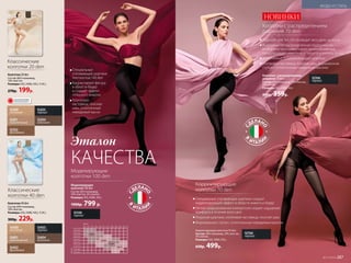 Моделирующие
колготки 100 den
Специальные
утягивающие шортики
плотностью 140 den
Корректируют фигуру
в области бедер
и создают эффект
«плоского живота»
Хлопковая
ластовица, плоские
швы, уплотненный
невидимый мысок
Моделирующие
колготки 100 den
Состав: 83% полиамид,
14% эластан, 3% хлопок.
Размеры: II(S), III(M), IV(L).
1000р. 799 р.
SI100
черный
В
ИТАЛИ
И
С
ДЕЛАН
О
SI400
песочный
SI401
карамельный
SI402
бронзовый
SI403
черный
SI404
капучино
Колготки 40 den
Состав: 84% полиамид,
16% эластан.
Размеры: II(S), III(M), IV(L), V (XL).
300р. 229р.
Классические
колготки 40 den
SI200
песочный
SI201
карамельный
SI202
бронзовый
SI203
черный
SI204
капучино
Классические
колготки 20 den
Колготки 20 den
Состав: 86% полиамид,
14% эластан.
Размеры: II(S), III(M), IV(L), V (XL).
270р. 199р.
ОГРАНИЧЕНО!
количество
Колготки с распределением
давления 70 den
Корректирующие
колготки 70 den
	Подходят для тех, кто проводит весь день на ногах
	Анатомически распределенная поддержка по
всей длине ноги стимулирует кровообращение,
предотвращает симптомы усталости и отечности ног
	Уплотненные поддерживающие шортики
	Хлопковая ластовица, плоские швы, формованная
ступня с уплотненным невидимым мыском
	Специальные утягивающие шортики создают
корректирующий эффект в области живота и бедер
	Легкая градуированная компрессия создает ощущение
комфорта в течение всего дня
	Ажурные шортики, хлопковая ластовица, плоские швы
	Формованная ступня с уплотненным невидимым мыском
Колготки с распределением
давления 70 den
Состав: 81% полиамид, 16% эластан,
3% хлопок.
Размеры: II(S), III(M), IV(L).
450р. 359р.
Корректирующие колготки 70 den
Состав: 78% полиамид, 19% эластан,
3% хлопок.
Размеры: II(S), III(M), IV(L).
650р. 499р.
SI700
черный
SI700
черный
НОВИНКИ
В
ИТАЛИ
И
С
ДЕЛАН
О
Эталон
КАЧЕСТВА
МОДА И СТИЛЬ
№17/2018 287
 