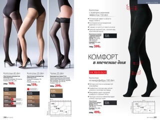 ST233
черный
ST234
телесный
ST235
бронзовый
ST236
дымчатый
Эластичные шелковистые
колготки 20 den
Состав: 85% полиамид, 15%
эластан.
Размеры: XS/S, M/L, L/XL.
180р.139р.
Колготки 20 den
Шелковистые чулки 20 den
Кружевная резинка на силиконовой
основе, укрепленный мысок. Состав:
85% полиамид, 15% эластан. Кружево:
70% полиамид, 30% эластан.
Размеры: S, M, L, XL.
400р. 299р.
Чулки 20 den
ST414
черный
ST415
телесный
ST416
бронзовый
ST417
дымчатый
ST418
кофейный
Эластичные шелковистые
колготки 40 den
Состав: 85% полиамид, 15% эластан.
Размеры: XS/S, M/L, L/XL.
230р. 169р.
Колготки 40 den
Таблица размеров чулок и колготок
I (XS)
II (S)
III (M)
IV (L)
XL
SL202
черный
SL203
бежевый
ОГРАНИЧЕНО!
количество
ОГРАНИЧЕНО!
количество
ОГРАНИЧЕНО!
количество
Колготки
с компрессионным
эффектом 150 den
	Утягивающий эффект в области
бедер и живота
	Анатомическое распределение
давления по ноге
	Снимают усталость и тяжесть в ногах
	Удобный широкий пояс, плоские швы,
укрепленный мысок
Колготки из хлопка
с компрес­сионным
эффектом 150 den
Состав: 52% хлопок,
38% полиэстер,
10% спандекс.
Размеры: II(S), III(M),
IV(L), V(XL).
750р. 599р.
Эластичные
колготки из микро­
фибры 100 den
Состав: 90% полиамид,
10% эластан.
Размеры: II(S), III(M),
IV(L), V(XL).
650р. 499р.
ST124
черный
ST125
черный
КОМФОРТ
в течение дня
НОВИНКИ
I (XS)
II (S)
III (M)
IV (L) XL
Колготки
из микрофибры 100 den
	Матовые колготки из шелковистой
микрофибры
	Комфортные плоские швы, мягкая
резинка и хлопковая ластовица
	Микрофибра дарит ощущение
комфорта и сохраняет тепло
	Прочные и износостойкие благодаря
особой структуре ткани
288 №17/2018 №17/2018 289
МОДА И СТИЛЬ
 