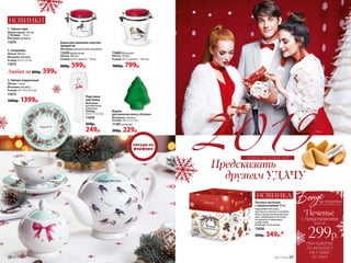 Стремитесь постоянно
развиваться
2. Сахарница
Объем: 300 мл.
Материал: фарфор.
Размер: 9 х 9 х 12 см.
11673
НОВИНКИ
Подставка
под ложку
Материал:
доломитовая
керамика.
Размер:
23,5 х 7,7 х 2 см.
11658
350р.
249р.
3. Чайник заварочный
Объем: 1 литр.
Материал: фарфор.
Размер: 29 х 14 х 16,5 см.
11672
1800р. 1399р.
Форма
для выпечки кекса «Елочка»
Материал: силикон.
Размер: 28 х 21 х 3 см.
11185 зеленый
300р. 229р.
Банка для хранения сыпучих
продуктов
Материал: доломитовая керамика.
11659 маленькая
Объем: 300 мл.
Размер: 9,5, высота – 10 см.
800р. 599р.
1. Чайная пара
Объем чашки: 250 мл;
блюдца – 15 см.
Материал: фарфор.
11674
11660 большая
Объем: 750 мл.
Размер: 12, высота – 14,5 см.
1000р. 799р.
2
3
1
посуда из
фарфора
Любая за 800р. 599р.
28 №17/2018
НОВИНКА
Печенье песочное
с предсказанием 10 шт.
Надломите печенье,
достаньте записку и узнайте,
какое предсказание выпало
вам. Пожелания в печенье
не являются призывом
к действию.
В наборе 10 печений.
15606
500р. 349р.*
планы на новый год
ПРИ ПОКУПКЕ
ПО КАТАЛОГУ
НА СУММУ
ОТ 299 Р.
всего за
299р.
за покупки
с предсказанием
*Печенье
№17/2018 29
 