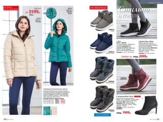 3. Ботильоны Besti / Бэсти
Классическая элегантная модель.
Каблук – 8,5 см, подошва с нескользящим
усиленным протектором. Утепленная
подкладка. Цвет: темно-синий.
Материал: верх, обтяжной каблук –
экокожа; подкладка, стелька – байка;
подошва – резина.
Размеры: 35, 36, 37, 38, 39, 40, 41.
DSW007
3500р. 1999р.
SAW006
бордовый
SAW005
темно-синий
SAW004
черный
1. Угги
Adrian / Эдриан
Утепленная модель, комфортная
и стильная. Облегченная
подошва. Материал: верх –
микрофибра /экокожа; подкладка,
стелька – экомех; подошва –
облегченная полимерная резина.
Размеры: 35, 36, 37, 38, 39, 40, 41.
ДО 41 РАЗМЕРА
SAW013
темно-синий
SAW011
черный
НОВИНКИ
Стильно
и тепло
2. Дутики Daisy / Дейзи
Модные сапожки сочетают
в себе удобство и лаконичность,
утепленная подкладка из экомеха
для большего комфорта
в прохладную погоду. Материал:
верх – текстиль/экокожа;
подкладка, стелька – экомех;
подошва – резина.
Размеры: 36, 37, 38, 39, 40, 41.
1
2
3
Любые за 3700р. 2999р.
НОВАЯ
КОЛЛЕКЦИЯ
КУРТКА
158W1101,
БЕЖЕВАЯ
КУРТКА
158W1101,
МОРСКАЯ
ВОЛНА
з
астежка-молни
я
Куртка
от 3599р.
4800 р.
бежевый
морская
волна
УТЕПЛЕННАЯ СТЕГАНАЯ КУРТКА 158W1101
Полуприлегающий силуэт. Съемный капюшон.
Застежка на молнию с антизакусом и внутренней
ветрозащитной планкой. Водоотталкивающая
пропитка. Состав: основная ткань, подкладка –
100% полиэстер, утеплитель – 100% полиэстер
(200 г синтепон, от 0˚С до -10˚С).
Размеры (длина по центру спинки):
40, 42, 44 (63±2 см):	 4800 р.	 3599 р.
46, 48, 50 (66±2 см):	 5200 р.	 3899 р.
52, 54, 56 (70±2 см):	 5600 р.	 4199 р.
SAW012
серый
СУПЕРЦЕНА
300 №17/2018 №17/2018 301
МОДА И СТИЛЬ
 