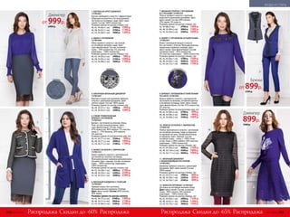 1. БЛУЗКА ИЗ КРЕП-ШИФОНА
157W2601
Блузка свободного силуэта с эффект­ными
сборками на кокетке и по низу рукавов.
Застежка на пуговицу сзади. Цвет: ярко-
синий. Состав: 100% полиэстер.
Размеры (длина по центру спинки, см):
40, 42, 44 (66±1 см):	 2400 р.	 1099 р.
46, 48, 50 (67±1 см):	 2700 р.	 1199 р.
52, 54, 56 (68±1 см):	 3000 р.	 1299 р.
7. ВЯЗАНОЕ ПЛАТЬЕ С КРУЖЕВОМ
И СТРАЗАМИ 157W4107
Платье прямого силуэта с круглым
вырезом и длинными рукавами. Цвет:
ярко-синий. Состав: 60% хлопок,
35% акрил, 5% шерсть.
Размеры (длина по центру спинки, см):
42, 44 (88±2 см):	 2700 р.	 1499 р.
46, 48, 50 (90±2 см):	 3000 р.	 1599 р.
52, 54, 56 (94±2 см):	 3300 р.	 1699 р.
букле
10. ПЛАТЬЕ ИЗ БУКЛЕ С ЛЮРЕКСОМ
157W4106
Платье приталеного силуэта с застежкой
на потайную молнию сзади и отделкой
из кружева по низу. Рукава выполнены
из кружева. Цвет: черный. Состав:
основная ткань – ткань 1: 100% поли-
эстер; ткань 2: 80% нейлон, 20% эластан;
подкладка – 100% полиэстер.
Размеры (длина по центру спинки, см):
40, 42, 44 (99±2 см):	 4000 р.	 1799 р.
46, 48, 50 (105±2 см):	 4300 р.	 1899 р.
52, 54, 56 (111±2 см):	 4600 р.	 1999 р.
8. ЖИЛЕТ С КРУЖЕВОМ И ПАЙЕТКАМИ
157W2201
Жилет полуприлегающего силуэта
без застежки с поясом. Функциональные
прорезные карманы спереди. Цвет:
ярко-синий, серо-фиолетовый. Состав:
основная ткань – 95% полиэстер,
5% эластан; подкладка – 100% полиэстер.
Размеры (длина по центру спинки, см):
40, 42, 44 (66±1 см):	 3700 р.	 1599 р.
46, 48, 50 (69±1 см):	 4000 р.	 1699 р.
52, 54, 56 (72±1 см):	 4300 р.	 1799 р.
9. БРЮКИ С КРУЖЕВОМ И ПАЙЕТКАМИ
ПО НИЗУ 157W3201
Брюки прямого силуэта с центральной
застежкой на молнию, потайной крючок
и потайную пуговицу. Цвет: ярко-синий,
серо-фиолетовый. Состав: 95% полиэстер,
5% эластан.
Размеры (длина по внутреннему шву, см):
40, 42, 44 (68±2 см):	 2700 р.	 899 р.
46, 48, 50 (68±2 см):	 3000 р.	 999 р.
52, 54, 56 (68±2 см):	 3300 р.	 1099 р.
5. ЖАКЕТ ИЗ БУКЛЕ С ЛЮРЕКСОМ
157W2101
Жакет прямого силуэта с центральной
застежкой на золотые пуговицы.
Функциональные карманы декорированы
тесьмой. Цвет: черный. Состав: основная
ткань – 100% полиэстер; подкладка –
100% полиэстер.
Размеры (длина по центру спинки, см):
40, 42, 44 (48±1 см):	 4800 р.	 2199 р.
46, 48, 50 (50±1 см):	 5200 р.	 2299 р.
52, 54, 56 (53±1 см):	 5600 р.	 2399 р.
кружево
4. УЗКИЕ ТРИКОТАЖНЫЕ
БРЮКИ С КРУЖЕВОМ
157W3501
Брюки с застежкой на молнию сбоку.
Пояс на элас­тичной резинке. Цвет:
серо-фиолетовый. Состав: ткань 1 –
47% полиэстер, 46% нейлон, 7% эластан;
ткань 2 – 75% вискоза, 20% нейлон,
5% эластан.
Размеры (длина по внутреннему шву, см):
40, 42, 44 (71±2 см):	 2500 р.	 999 р.
46, 48, 50 (71±2 см):	 2800 р.	 1099 р.
52, 54, 56 (71±2 см):	 3100 р.	 1199 р.
2. ЮБКА С КРУЖЕВОМ
157W3304
Юбка прямого силуэта с застежкой
на потайную молнию сзади. Цвет:
серо-фиолетовый. Состав: основная
ткань – 95% полиэстер, 5% эластан;
подкладка – 100% полиэстер.
Размеры (длина по центру переда, см):
40, 42, 44 (83±2 см):	 2400 р.	 999 р.
46, 48, 50 (85±2 см):	 2700 р.	 1099 р.
52, 54, 56 (88±2 см):	 3000 р.	 1199 р.
кружево
3. АЖУРНЫЙ ВЯЗАНЫЙ ДЖЕМПЕР
157W2301
Мягкий и пушистый джемпер прямого
силуэта с длинными рукавами. Цвет:
светло-серый. Состав: 100% акрил.
Размеры (длина по центру спинки, см):
46, 48, 50 (57±1 см):	 1900 р.	 999 р.
52, 54, 56 (63±1 см):	 2200 р.	 1099 р.
11. ВЯЗАНЫЙ ДЖЕМПЕР
С ЖАККАРДОВЫМ РИСУНКОМ
157W2302
Джемпер прямого силуэта с длинными
рукавами. Цвет: ярко-синий. Состав:
100% акрил.
Размеры (длина по центру спинки, см):
40, 42, 44 (57±1 см):	 1900 р.	 899 р.
46, 48, 50 (58±1 см):	 2200 р.	 899 р.
52, 54, 56 (59±1 см):	 2500 р.	 899 р.
12. ЮБКА ИЗ КРУЖЕВА 157W3303
Застежка на потайную молнию сбоку.
Цвет: ярко-синий. Состав: основная
ткань – 80% хлопок, 20% нейлон;
подкладка – 100% полиэстер.
Размеры (длина по центру переда, см):
40, 42, 44 (64±1 см):	 2400 р.	 1199 р.
46, 48, 50 (67±1 см):	 2700 р.	 1299 р.
52, 54, 56 (70±1 см):	 3000 р.	 1399 р.
к
ружево и пайет
ки
Скидки до -60% Скидки до -65%Распродажа РаспродажаРаспродажа Распродажа
2
2
1
4
5
3
6
7
10
11
12
8
9
6. ВЯЗАНЫЙ КАРДИГАН С ПОЯСОМ
157W2401
Прямой силуэт, без застежки.
Функциональные карманы спереди.
Цвет: ярко-синий. Состав: 60% хлопок,
40% акрил.
Размеры (длина по центру спинки):
40, 42, 44 (75±2 см):	 2700 р.	 1999 р.
46, 48, 50 (77±2 см):	 3000 р.	 2199 р.
52, 54, 56 (80±2 см):	 3300 р.	 2399 р.
6
Брюки
от 899р.
2700 р.
Джемпер
от 999р.
2400 р.
Джемпер
899р.
1900 р.
302 №17/2018 №17/2018 303
МОДА И СТИЛЬ
 