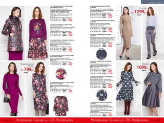кружево
10. БЛУЗКА ИЗ ВИСКОЗЫ С НАБИВНЫМ
РИСУНКОМ 157W2604
Блузка прямого силуэта с центральной
застежкой на пуговицы. Цвет: серо-фиоле-
товый. Состав: 100% вискоза.
Размеры (длина по центру спинки, см):
40, 42, 44 (65±1 см):	 1900 р.	 1099 р.
46, 48, 50 (66±1 см):	 2200 р.	 1099 р.
52, 54, 56 (67±1 см):	 2500 р.	 1099 р.
9. ПЛАТЬЕ С НАБИВНЫМ РИСУНКОМ
157W4104
Платье полуприлегающего силуэта
с застежкой на потайную молнию сбоку.
Цвет: серо-фиолетовый. Состав:
100% полиэстер.
Размеры (длина по центру спинки, см):
40, 42, 44 (109±2 см):	 3500 р.	 1799 р.
46, 48, 50 (111±2 см):	 3800 р.	 1899 р.
52, 54, 56 (113±2 см):	 4100 р.	 1999 р.
7. ТРИКОТАЖНЫЙ ДЖЕМПЕР С КРУЖЕВОМ
157W2303
Выполнен из эластичного трикотажа
в рубчик. Цвет: серо-голубой. Состав:
72% вискоза, 28% нейлон.
Размеры (длина по центру спинки, см):
40, 42, 44 (62±1 см):	 2100 р.	 999 р.
46, 48, 50 (65±1 см):	 2400 р.	 1099 р.
52, 54, 56 (68±1 см):	 2700 р.	 1199 р.
8. БРЮКИ С НАБИВНЫМ РИСУНКОМ
157W3202
Зауженные брюки из стрейч-сатина. Централь­
ная застежка на молнию, потайной крючок
и потайную пуговицу. Цвет: серо-фиолетовый.
Состав: 95% полиэстер, 5% эластан.
Размеры (длина по внутреннему шву, см):
40, 42, 44 (74±2 см):	 2100 р.	 899 р.
46, 48, 50 (74±2 см):	 2400 р.	 999 р.
52, 54, 56 (74±2 см):	 2700 р.	 1099 р.
ц
веточный рисун
ок
1. УТЕПЛЕННАЯ КУРТКА С ЦВЕТОЧНЫМ
РИСУНКОМ 157W1204
Съемный капюшон с подкладкой
из мягкого велюра. Водоотталкивающая
пропитка. Цвет: мультицвет. Состав:
основная ткань – 100% полиэстер;
подкладка – 100% полиэстер; утеплитель –
100% полиэстер (200 г синтепон, от -5˚С
до -15˚С).
Размеры (длина по центру спинки, см):
40, 42, 44 (86±2 см):	 4800 р.	 2999 р.
46, 48, 50 (89±2 см):	 5200 р.	 3299 р.
3. ВЯЗАНОЕ ПЛАТЬЕ С ПОЯСОМ 157W4103
Платье приталенного силуэта
из эластичного трикотажа в рубчик.
Цвет: сливовый. Состав: 72% вискоза,
28% нейлон.
Размеры (длина по центру спинки, см):
40, 42, 44 (103±2 см):	 2700 р.	 1599 р.
46, 48, 50 (108±2 см):	 3000 р.	 1599 р.
52, 54, 56 (112±2 см):	 3300 р.	 1599 р.
2. ЮБКА ИЗ НЕОПРЕНА С ЦВЕТОЧНЫМ
РИСУНКОМ 157W3301
Расклешенная юбка с застежкой на потайную
молнию сбоку. Цвет: мультицвет. Состав:
100% полиэстер.
Размеры (длина по центру переда, см):
40, 42, 44 (65±1 см):	 2400 р.	 999 р.
46, 48, 50 (66±1 см):	 2700 р.	 1099 р.
52, 54, 56 (67±1 см):	 3000 р.	 1199 р.
4. ТРИКОТАЖНОЕ ПЛАТЬЕ С ЦВЕТОЧНЫМ
РИСУНКОМ 157W4101
Платье полуприлегающего силуэта.
Цвет: мультицвет. Состав: 95% полиэстер,
5% эластан.
Размеры (длина по центру спинки, см):
40, 42, 44 (97±2 см):	 1700 р.	 799 р.
46, 48, 50 (100±2 см):	 2000 р.	 999 р.
5. ТРИКОТАЖНАЯ БЛУЗКА С ЦВЕТОЧНЫМ
РИСУНКОМ 157W2605
Блузка полуприлегающего силуэта.
Цвет: мультицвет. Состав: 95% полиэстер,
5% эластан.
Размеры (длина по центру спинки, см):
40, 42, 44 (59±1 см):	 1300 р.	 599 р.
46, 48, 50 (60±1 см):	 1600 р.	 799 р.
11. УДЛИНЕННАЯ ЮБКА ИЗ ЭКОКОЖИ
157W3302
Расклешенная юбка на подкладке
с застежкой на потайную молнию сбоку.
Цвет: серо-фиолетовый. Состав: основная
ткань – экокожа: 100% полиэстер
с покрытием из полиуретана; подкладка –
100% полиэстер.
Размеры (длина по центру переда, см):
46, 48, 50 (67±1 см):	 3000 р.	 1499 р.
52, 54, 56 (70±1 см):	 3300 р.	 1499 р.
Скидки до -55% Скидки до -55%Распродажа РаспродажаРаспродажа Распродажа
н
абивной рисуно
к
6. УДЛИНЕННОЕ ВЯЗАНОЕ ПЛАТЬЕ
167W4103
Приталенный силуэт, высокий ворот. Цвет:
бежевый. Состав: 60% хлопок, 20% нейлон,
15% вискоза, 5% шерсть.
Размеры (длина по центру спинки):
40, 42, 44 (110±2 см):	 2700 р.	 1299 р.
46, 48, 50 (111±2 см):	 3000 р.	 1399 р.
52, 54, 56 (112±2 см):	 3300 р.	 1499 р.
2
1
5
3
4
6
7
10
11
8
9
Блузка
1099р.
1900 р.
Трикотажное
платье
от 799р.
1700 р.
Платье
от 1299р.
2700 р.
304 №17/2018 №17/2018 305
МОДА И СТИЛЬ
 