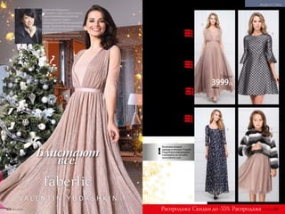 Возможен возврат
одежды в течение 14 дней.
Подробную информацию
о размерах см. на сайте
www.faberlic.com
!
Валентин Юдашкин –
всемирно известный кутюрье,
единственный российский
член-корреспондент
Французской Палаты высокой
моды. Творчество модельера
отличается роскошной
элегантностью, придающей
неповторимую изысканность
одежде, аксессуарам
и парфюмерии.
1. ДЛИННОЕ ПЛАТЬЕ ИЗ СЕТЧАТОЙ
ТКАНИ 157W4131
Приталенный силуэт. Застежка на по-
тайную молнию сзади. Укороченные
рукава из сетки. Подкладка.
Цвет: розовый. Состав: основная
ткань – 100% полиэстер; подкладка –
100% полиэстер.
Размеры (длина по центру спинки):
40, 42, 44 (120±2 см):	 8000 р.	3999 р.
46, 48, 50 (120±2 см):	 8400 р.	3999 р.
52, 54, 56 (120±2 см):	 8800 р.	3999 р.
2. ПЛАТЬЕ ИЗ СЕРЕБРИСТОГО
ЖАККАРДА 157W4136
Полуприлегающий силуэт. Укорочен-
ные рукава с воланами по низу. Застеж-
ка на металлическую молнию сзади.
Цвет: серебро. Состав: основная
ткань – 74% полиэстер, 26% люрекс;
подкладка – 98% полиэстер,
2% эластан.
Размеры (длина по центру спинки):
40, 42, 44 (94±2 см):	 5300 р.	2599 р.
46, 48, 50 (98±2 см):	 5700 р.	2699 р.
52, 54, 56 (105±2 см):	 6100 р.	2799 р.
3. ДЛИННОЕ ПЛАТЬЕ, ВЫШИТОЕ
ПАЙЕТКАМИ 157W4127
Полуприлегающий силуэт. Застежка
на потайную молнию сзади.
Цвет: темно-синий. Состав: основная
ткань – 100% полиэстер; подкладка –
95% полиэстер, 5% эластан.
Размеры (длина по центру спинки):
40, 42, 44 (143±2 см):	 9300 р.	 4799 р.
46, 48, 50 (144±2 см):	 9700 р.	 4999 р.
52, 54, 56 (146±2 см):	10100 р. 	5199 р.
4. ПОЛУШУБОК ИЗ ЭКОМЕХА
ДЛЯ ДЕВОЧКИ 157G1422
Прямой силуэт. Центральная застежка
на потайные крючки.
Цвет: черно-белый. Состав: основная
ткань – 100% поли­эстер; подкладка –
100% хлопок.
Размеры:
98-116:	 6100 р.	2399 р.
122-146	 6500 р.	2699 р.
152:	 6900 р.	2999 р.
1
2
3 4
1
все!
Блистают
Скидки до -55%Распродажа Распродажа
Платье
3999р.
8000 р.
306 №17/2018 №17/2018 307
МОДА И СТИЛЬ
 
