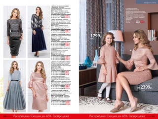 1. БЛУЗКА ИЗ ЧЕРНОГО ГИПЮРА
С ЛЮРЕКСОМ 157W2624
Полуприлегающий силуэт, подкладка,
укороченные рукава.
Цвет: черный. Состав: основная
ткань – 100% полиэстер; подкладка –
95% полиэстер, 5% эластан.
Размеры (длина по центру спинки):
40, 42, 44 (52±1 см):	3500 р.	1599 р.
46, 48, (55±1 см):	 3800 р.	1699 р.
2. ЮБКА ИЗ БАРХАТА 157W3324
Прямой силуэт, застежка на потайную
молнию сзади. Декоративная тесьма
по низу с натуральным мехом, вышив-
кой и бисером.
Цвет: черный. Состав: основная
ткань – 100% полиэстер; подкладка –
95% полиэстер, 5% эластан.
Размеры (длина по центру переда):
40, 42, 44 (67±2 см):	3700 р.	1599 р.
46, 48, 50 (70±2 см):	4000 р.	1699 р.
3. БОМБЕР С ПАЙЕТКАМИ 157W2121
Прямой силуэт, центральная застежка
на потайные кнопки.
Цвет: темно-синий с серебром.
Состав: основная ткань, подкладка –
100% полиэстер.
Размеры (длина по центру спинки):
40, 42, 44 (55±1 см):	6100 р.	2399 р.
46, 48, 50 (59±1 см):	6500 р.	2399 р.
52, 54, 56 (64±1 см):	6900 р.	2399 р.
4. УДЛИНЕННАЯ ЮБКА ИЗ БАРХАТА
157W3322
Расклешенная юбка с застежкой
на потайную­молнию сзади.
Цвет: темно-синий.
Состав: 100% полиэстер.
Размеры (длина по центру переда):
40, 42, 44 (78±2 см):	3500 р.1599 р.
46, 48, 50 (80±2 см):	3800 р.	1699 р.
52, 54, 56 (82±2 см):	4100 р.	1799 р.
5. БЛУЗКА СО СТРАЗАМИ 157W2621
Прямой силуэт. Шифон, аппликация
из стразов спереди. Укороченные
рукава выполнены из крепа. Застежка
на пуговицу сзади.
Цвет: серо-голубой.
Состав: 100% полиэстер.
Размеры (длина по центру спинки):
40, 42, 44 (61±1 см):	1900 р.	799 р.
46, 48, 50 (63±1 см):	2200 р.	799 р.
52, 54, 56 (64±1 см):	2500 р.	799 р.
6. МНОГОСЛОЙНАЯ ЮБКА
ИЗ ВОЗДУШНОЙ СЕТКИ 157W3333
Атласный пояс. Застежка на молнию
сзади.
Цвет: серо-голубой. Состав: основная
ткань, подкладка – 100% полиэстер.
Размеры (длина по центру переда):
40, 42, 44 (80±2 см):	4000 р.	1499 р.
46, 48, 50 (81±2 см):	4400 р.	1499 р.
52, 54, 56 (83±2 см):	4800 р.	1499 р.
7. ПЛАТЬЕ ИЗ ПАРЧИ 157W4125
Полуприлегающий силуэт, укорочен-
ные рукава и воланы по низу. Застежка
на потайную­молнию сзади.
Цвет: розовый. Состав: основная
ткань – 50% полиэстер, 20% хлопок,
19% люрекс, 11% акрил; подкладка –
100% полиэстер.
Размеры (длина по центру спинки):
40, 42, 44 (105±2 см):	5300 р.	2399 р.
46, 48, 50 (112±2 см):	5700 р.	2599 р.
52, 54, 56 (119±2 см):	6100 р.	2799 р.
8. ПЛАТЬЕ ИЗ ПАРЧИ
ДЛЯ ДЕВОЧКИ157G4122
Прямой силуэт, укороченные рукава,
воланы по низу. Застежка на потайную
молнию сзади.
Цвет: розовый. Состав: основная
ткань – 50% полиэстер, 20% хлопок,
19% люрекс, 11% акрил; подкладка –
100% хлопок.
Размеры:
98-116:	 4000 р.	1799 р.
122-146:	 4300 р.	1999 р.
1
2
5
6
7
3
8
7
4
Скидки до -65% Скидки до -65%Распродажа РаспродажаРаспродажа Распродажа
Платье
1799р.
4000 р.
Платье
от 2399р.
5300 р.
308 №17/2018 №17/2018 309
МОДА И СТИЛЬ
 