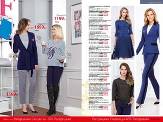 1. ВЯЗАНЫЙ КАРДИГАН С НАШИВКОЙ
157W2420
Прямой силуэт. Цвет: темно-синий.
Состав­: 90% нейлон, 10% ангора.
Размеры (длина по центру спинки):
40, 42, 44 (70±1 см):	3700 р.	1699 р.
46, 48, 50 (73±1 см):	4000 р.	1799 р.
52, 54, 56 (76±1 см):	4300 р.	1899 р.
2. УКОРОЧЕННЫЕ БРЮКИ
ИЗ ЖАККАРДА 157W3221
Цент­ральная застежка на молнию, потай-
ной крючок и потайную пуговицу.
Цвет: серо-голубой.
Состав: 98% полиэстер, 2% эластан.
Размеры (длина по внутреннему шву):
40, 42, 44 (67±2 см):	2700 р.	1199 р.
46, 48, 50 (67±2 см):	3000 р.	1199 р.
52, 54, 56 (67±2 см):	3300 р.	1199 р.
3. ВЯЗАНЫЙ ДЖЕМПЕР
С ЖАККАРДОВЫМ РИСУНКОМ
157W2323
Прямой силуэт. Цвет: серо-голубой.
Состав: 40% акрил, 30% нейлон, 20% ви-
скоза, 10% ангора.
Размеры (длина по центру спинки):
40, 42, 44 (63±1 см):	2400 р.	1199 р.
46, 48, 50 (66±1 см):	2700 р.	1199 р.
52, 54, 56 (69±1 см):	3000 р.	1199 р.
4. ЛЕГИНСЫ С ЛЮРЕКСОМ 157W3225
Пояс на эластичной резинке. Трикотаж.
Цвет: ярко-синий.
Состав: 40% полиэстер, 35% вискоза,
20% люрекс, 5% эластан.
Размеры (длина по внутреннему шву):
40, 42, 44 (74±2 см):	1900 р.	799 р.
46, 48, 50 (74±2 см):	2200 р.	799 р.
52, 54, 56 (74±2 см):	2500 р.	799 р.
5. ПЛАТЬЕ ИЗ ЖАККАРДА 157W4124
Приталенный силуэт. Застежка на по-
тайную молнию сзади.
Цвет: ярко-синий. Состав: основная
ткань – 58% полиэстер, 38% вискоза,
4% эластан; подкладка – 100% полиэстер.
Размеры (длина по центру спинки):
40, 42, 44 (95±2 см):	5300 р.	2999 р.
46, 48, 50 (97±2 см):	5700 р.	2999 р.
52, 54, 56 (99±2 см):	6100 р.	2999 р.
6. БЛУЗКА СО СТРАЗАМИ 157W2621
Прямой силуэт. Цвет: черный. Состав:
100% полиэстер.
Размеры (длина по центру спинки):
40, 42, 44 (61±1 см):	1900 р.	799 р.
46, 48, 50 (63±1 см):	2200 р.	799 р.
52, 54, 56 (64±1 см):	2500 р.	799 р.
7. ЖАКЕТ ИЗ ЖАККАРДА С ДЕТАЛЯМИ
ИЗ БАРХАТА И НАШИВКОЙ 157W2124
Приталенный силуэт. Шлица сзади.
Цвет: ярко-синий. Состав: основная
ткань – 58% полиэстер, 38% вискоза,
4% эластан; подкладка – 100% полиэстер.
Размеры (длина по центру спинки):
40, 42, 44 (63±1 см):	6100 р.	2999 р.
46, 48, 50 (66±1 см):	6500 р.	2999 р.
52, 54, 56 (69±1 см):	6900 р.	2999 р.
8. БРЮКИ ИЗ ЖАККАРДА
С ЛАМПАСАМИ 157W3224
Прямой силуэт. Лампасы из бархата.
Цвет: ярко-синий.
Состав: 58% полиэстер, 38% вискоза,
4% эластан.
Размеры (длина по внутреннему шву):
40, 42, 44 (87±2 см):	3500 р.	1599 р.
46, 48, 50 (87±2 см):	3800 р.	1599 р.
52, 54, 56 (87±2 см):	4100 р.	1599 р.
1
2
3
4
5
6
7
8
В составе
шерсть
В составе
шерсть
Скидки до -65% Скидки до -65%Распродажа РаспродажаРаспродажа Распродажа
Джемпер
1199р.
2400 р.
Кардиган
от 1699р.
3700 р.
Брюки
1199р.
2700 р.
№17/2018 315
МОДА И СТИЛЬ
314 №17/2018
 