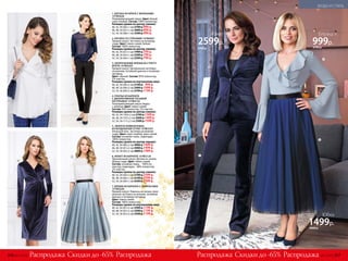 1. БЛУЗКА ИЗ КРЕПА С ВОЛАНАМИ
157W2626
Полуприлегающий силуэт. Цвет: белый,
серо-голубой. Состав: 100% полиэстер.
Размеры (длина по центру спинки):
40, 42, 44 (66±1 см):	2700 р.	999 р.
46, 48, 50 (67±1 см):	3000 р.	999 р.
52, 54, 56 (68±1 см):	3300 р.	999 р.
2. БЛУЗКА СО СТРАЗАМИ 157W2621
Прямой силуэт. Застежка на пуговицу
сзади. Цвет: темно-синий, белый.
Состав: 100% полиэстер.
Размеры (длина по центру спинки):
40, 42, 44 (61±1 см):	1900 р.	799 р.
46, 48, 50 (63±1 см):	2200 р.	799 р.
52, 54, 56 (64±1 см):	2500 р.	799 р.
3. УКОРОЧЕННЫЕ БРЮКИ ИЗ СТРЕТЧ-
КРЕПА 157W3223
Прямой силуэт. Центральная застежка
на молнию, потайной крючок и потайную
пуговицу.
Цвет: черный. Состав: 95% полиэстер,
5% эластан.
Размеры (длина по внутреннему шву):
40, 42, 44 (69±2 см):	2100 р.	 999 р.
46, 48, 50 (69±2 см):	2400 р.	1099 р.
52, 54, 56 (69±2 см):	2700 р.	1199 р.
4. ПЛАТЬЕ ИЗ БАРХАТА
С ДЕКОРАТИВНОЙ ТЕСЬМОЙ
НА РУКАВАХ 157W4132
Полуприлегающий силуэт. Вырез
с запахом. Цвет: темно-синий.
Состав: 95% полиэстер, 5% эластан.
Размеры (длина по центру спинки):
40, 42, 44 (104±2 см):	2700 р.	1399 р.
46, 48, 50 (107±2 см):	3000 р.	1499 р.
52, 54, 56 (111±2 см):	3300 р.	1599 р.
5. МНОГОСЛОЙНАЯ ЮБКА
ИЗ ВОЗДУШНОЙ СЕТКИ 157W3333
Атласный пояс. Застежка на молнию
сзади. Цвет: серо-голубой, ярко-синий.
Состав: основная ткань, подкладка –
100% полиэстер.
Размеры (длина по центру переда):
40, 42, 44 (80±2 см):4000 р.	1499 р.
46, 48, 50 (81±2 см):	4400 р.	1499 р.
52, 54, 56 (83±2 см):	4800 р.	1499 р.
6. ЖАКЕТ ИЗ БАРХАТА 157W2120
Приталенный силуэт. Детали из сатина.
Шлица сзади. Цвет: темно-синий.
Состав­: основная ткань – 100% по-
лиэстер; подкладка – 98% полиэстер,
2% эластан.
Размеры (длина по центру спинки):
40, 42, 44 (64±1 см):	5700 р.	2599 р.
46, 48, 50 (66±1 см):	6100 р.	2599 р.
52, 54, 56 (69±1 см):	6500 р.	2599 р.
7. БРЮКИ ИЗ БАРХАТА С ЛАМПАСАМИ
157W3220
Прямой силуэт. Лампасы из сатина. Цент­
ральная застежка на молнию, потайной
крючок и потайную пуговицу.
Цвет: темно-синий.
Состав: 100% полиэстер.
Размеры (длина по внутреннему шву):
40, 42, 44 (87±2 см):	2900 р.	1199 р.
46, 48, 50 (87±2 см):	3200 р.	1199 р.
52, 54, 56 (87±2 см):	3500 р.	1199 р.
1
2
3
6
7
4
2
5
1
5
Жакет
2599р.
Скидки до -65% Скидки до -65%Распродажа РаспродажаРаспродажа Распродажа
Блузка
999р.
2700 р.
Юбка
1499р.
4000 р.
5700 р.
316 №17/2018 №17/2018 317
МОДА И СТИЛЬ
 