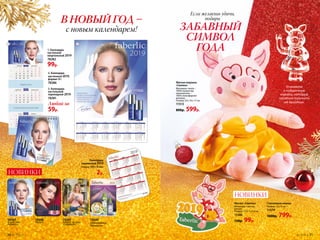 НОВИНКИ
Магнит «Cвинка»
Материал: пластик,
магнит.
Размер: 5,5 х 7 x 0,3 см.
11580
130р. 99р.
Стеклянная свинка
Размер: 7,5 х 4 см.
11579
1000р. 799р.
3. Календарь
настольный
перекидной 2019
78381
Любой за
59р.
1. Календарь
настенный
квартальный 2019
78382
99р.
2. Календарь
настенный 2019,
формат А1
78386
Упакована
в подарочную
коробку, которую
приятно получить
на  праздник.
Календарь
карманный 2019
Размер: 100 х 70 мм.
2р.
78388
Skyline
78387
Expert Skin
Aсtivator
3
78389
«Вдохновение
Прованса»
В НОВЫЙ ГОД –
с новым календарем!
НОВИНКИ
1 2
3
78391
Faberlic by Julia
Vysotskaya
Мягкая игрушка
«Свинка»
Материал: чехол –
100% полиэстер;
наполнитель –
100% полиэфирное
волокно.
Размер: 24 х 16 х 17 см.
11513
800р. 599р.
Если желаешь удачи,
подари
ЗАБАВНЫЙ
СИМВОЛ
ГОДА
30 №17/2018 №17/2018 31
 