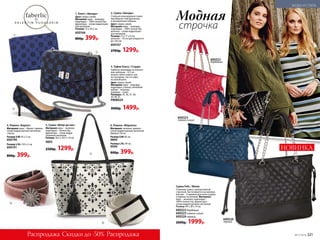 4. Ремень «Бархат»
Материал: верх – бархат; пряжка –
сплав недра­гоценных металлов,
стразы.
Размер S/M: 95 х 2 см.
600190
Размер L/XL: 105 х 2 см.
600191
800р. 399р.
6. Ремень «Маркиза»
Материал: экокожа, пряжка –
сплав недрагоценных металлов.
Ширина 3,8 см.
Размер S/M: 85 см.
9899
Размер L/XL: 94 см.
9999
800р. 399р.
5. Сумка «Флер-де-лис»
Материал: верх – экокожа,
подкладка – поли­эстер,
фурнитура – сплав недра­
гоценных металлов.
Размер: 36,5 х 29,5 х 16 см.
9893
2500р. 1299р.
1. Клатч «Звезды»
Цвет: черно-синий.
Материал: верх – жаккард;
подкладка – 100% полиэстер;
фурнитура – сплав недрагоцен-
ных металлов.
Размер: 15 х 20,5 см.
600166
800р. 399р.
3. Туфли Starry / Стэрри
Туфли из жаккарда на элегант-
ных каблуках – 6,5 см –
можно смело надеть как
на праздник, так и в офис
на целый день.
Цвет: черно-синий.
Материал: верх – жаккард;
подкладка, стелька, обтяжной
каблук – экокожа;
подошва – тунит.
Размеры: 35, 36, 37, 38,
39, 40, 41.
PMW029
3000р. 1499р.
2. Сумка «Звезды»
Стильная жаккардовая сумка
преобразит повседневные
и праздничные образы.
Цвет: черно-синий.
Материал: верх – жаккард;
подкладка – 100% полиэстер;
цепочка – сплав недрагоцен-
ных металлов.
Размер: 27 х 17 х 9 см;
цепочка – 70 см (регулируется
до 120 см).
600167
2700р. 1299р.
600323
темно-синий
Сумка Felis / Фелис
Стильная сумка с декоративной
строчкой. Застегивается на молнию,
внутри – 2 кармана для аксессуаров,
и карман на молнии. Материал:
верх – экокожа; подкладка –
100% полиэстер, фурнитура –
сплав недрагоценных металлов.
Размер: 44 х 28 х 14 см.
600322 бордовый
600323 темно-синий
600324 черный
2600р. 1999р.
строчка
Модная
600322
бордовый
600324
черный
Скидки до -50%Распродажа Распродажа
1
2
3
4
5
6
НОВИНКА
№17/2018 321
МОДА И СТИЛЬ
 