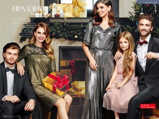 ПРАЗДНИЧНОЕ
Когда в гардеробе появляется
платье «на выход», это дарит
вдохновение и заряд позитива.
Праздничное настроение витает
в воздухе, окружающие щедры
на комплименты. Готовиться
к главной ночи года в такой
атмосфере – вот маленькое
счастье каждой женщины.
настроение
НОВАЯ
КОЛЛЕКЦИЯ
МОДА И СТИЛЬ
322 №17/2018 №17/2018 323
 