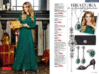 ШКАТУЛКА
1
3
4
2
6
с изумрудами
1. Платье из кружева
168W4104
Приталенный силуэт. Застежка
на потайную молнию сзади.
Подкладка. Состав: кружево –
60% нейлон, 40% вискоза;
подкладка – 100% полиэстер.
Цвет: зеленый.
Размеры (длина по центру
спинки): 40, 42, 44 (142±2 см), 46, 48,
50 (142±2 см), 52, 54, 56 (142±2 см).
9000р. 6999р.
Коллекция «Изумруд»
Материал: 80% сплав недрагоцен-
ных металлов, 20% стекло.
2. Браслет
Размер: регулируемый.
600349
800р. 599р.
3. Колье
Размер: длина подвески – 3 см;
длина цепочки – 44,5 см; длина
дополнительной­цепочки – 8 см.
600346
700р. 549р.
4. Серьги
Размер: длина – 6,5 см.
600347
600р. 449р.
5. Кольцо
Размер: единый.
600348
500р. 349р.
6. Клатч Crystal / Кристал
Вечерняя модель – клатч из сатина.
Декорирован элегантной брошкой
со стразами, застегивается
на магнитный замок, внутри имеются
два кармана для аксессуаров.
Материал: верх – сатин;
подкладка – 100% полиэстер,
фурнитура – сплав недрагоценных
металлов, стразы.
Размеры: 24 х 11 х 4 см, ручка­-
цепь – 115 см.
600374 черный
1500р. 1199р.
7. Туфли Crystal / Кристал
Элегантные открытые туфли
из сатина, украшенные брошью
со стразами. Высота каблуков – 7 см,
увеличенный размерный ряд.
Материал: верх, обтяжка каблука –
сатин; подкладка, стелька –
экокожа; подошва – тунит;
фурнитура – сплав недрагоценных
металлов, стразы.
Размеры: 35, 36, 37, 38, 39, 40, 41.
PMW043 черный
3200р. 2599р.
НОВАЯ
КОЛЛЕКЦИЯ
5
7
№17/2018 325
МОДА И СТИЛЬ
324 №17/2018
 