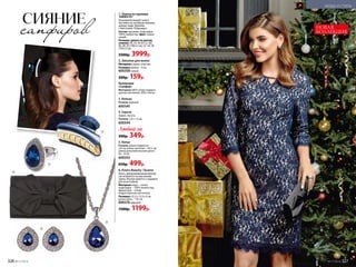 5
НОВАЯ
КОЛЛЕКЦИЯ
СИЯНИЕ
сапфиров
1. Платье из кружева
168W4101
Полуприлегающий силуэт.
Застежка на потайную молнию,
шлица сзади. Кружево
с блестками. Подкладка.
Состав: кружево, подкладка –
100% полиэстер. Цвет: темно-
синий.
Размеры (длина по центру
спинки): 40, 42, 44 (97±2 см),
46, 48, 50 (100±2 см), 52, 54, 56
(103±2 см).
5500р. 3999р.
2. Заколка для волос
Материал: акрил, пластик.
Размеры: длина – 9 см.
600358 синий
200р. 159р.
Коллекция
«Сапфир»
Материал: 80% сплав недраго-
ценных металлов, 20% стекло.
3. Кольцо
Размер: единый.
600345
4. Серьги
Замок: пусета
Размер: 1,6 x 1,3 см.
600344
Любой за
500р. 349р.
5. Колье
Размер: длина подвески –
2,6 см; длина цепочки – 44,5 см;
длина дополнительной цепоч-
ки – 8 см.
600343
650р. 499р.
6. Клатч Beauty / Бьюти
Клатч, декорированный бантом,
застегивается на магнитный
замок. Внутри имеется 2 кармана
для аксессуаров.
Материал: верх – сатин;
подкладка – 100% полиэстер,
фурнитура – сплав
недрагоценных металлов.
Размеры: 22,5 х 12,5 х 4 см,
ручка-цепь – 115 см.
600376 черный
1500р. 1199р.
1
2
4
3
6
326 №17/2018
МОДА И СТИЛЬ
№17/2018 327
 