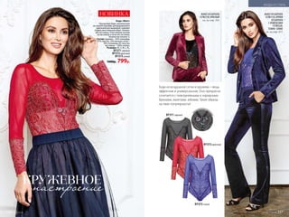 КРУЖЕВНОЕ
Боди «Ивэт»
Прозрачное боди, выполненное
из тонкого кружева, декорированного
оригинальной вышивкой, поможет
создать женственный образ. Хлопко-
вая ластовица. Пластиковые кнопки
на ластовице в качестве застежки.
Количество кнопок: 3.
Состав: кружево – 63% полиамид,
21% эластан, 16% вискоза; сетка –
94% полиамид, 6% эластан;
ластовица – 100% хлопок.
Размеры: XS, S, М, L, XL.
BY371черный
BY372красный
BY373синий
1400р. 799р.
настроение
Боди из воздушной сетки и кружева – вещь
эффектная и универсальная. Оно прекрасно
сочетается с повседневными и нарядными
брюками, жакетами, юбками. Такие образы
на пике популярности!
BY373синий
BY372красный
BY371черный
о
ригинальная выш
ивка
НОВИНКА ЖАКЕТ ИЗ БАРХАТА
157W2120, БРЮКИ
ИЗ БАРХАТА
С ЛАМПАСАМИ
157W3220,
ТЕМНО- СИНИЕ
см. на стр. 317.
ЖАКЕТ ИЗ БАРХАТА
157W2120, КРАСНЫЙ
см. на стр. 310.
МОДА И СТИЛЬ
336 №17/2018 №17/2018 337
 