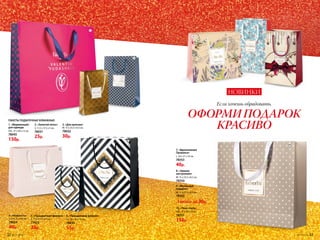 3
4. «Нежность»
L: 24 х 21 х 10 см.
78024
40р.
7. «Вдохновение
Прованса»
L: 24 х 21 х 10 см.
78353
40р.
8. «Зимнее
настроение»
М: 15 х 23,5 х 8,5 см.
78350
9. «Желанный
подарок»
М: 15 х 23,5 х 8,5 см.
78352
10. «Твой стиль»
XXL: 37 х 40 х 12 см.
78351
150р.
5. «Праздничная феерия»
S: 11,5 х 17,5 х 5 см.
77425
25р.
6. «Праздничная феерия»
ХL: 24 х 30 х 10 см.
78030
55р.
10
2
7
Любой за 30р.
5
3. «Для мужчин»
М: 15 х 23,5 х 8,5 см.
78032
30р.
1. «Фирменный»
для одежды
XXL: 37 х 40 х 12 см.
78045
150р.
2. «Золотой лотос»
S: 11,5 х 17,5 х 5 см.
78031
25р.
ПАКЕТЫ ПОДАРОЧНЫЕ БУМАЖНЫЕ:
9
1
4
6
8
Если хочешь обрадовать,
ОФОРМИ ПОДАРОК
КРАСИВО
НОВИНКИ
№17/2018 3332 №17/2018
 