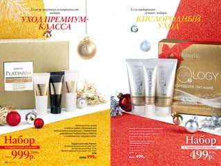 Подарочный набор Platinum
Омолаживающий дневной крем 15 мл
Ночная маска для лица 15 мл
Лифтинг-крем для кожи вокруг глаз 15 мл
0398
2200р. 999р.
Подарочный набор Oxiology
«Кислородное питание»
Дневной крем 50 мл
Ночной крем 50 мл
Крем для век 15 мл
0298
850р. 499р.
Премиальная линия
ухода за кожей с драгоценным
платиновым комплексом – cовместная
разработка лаборатории Faberlic
и итальянских специалистов.
Набор
999р.
2200р.
всего за
в подарочной упаковке
Набор
499р.
850р.
всего за
в подарочной упаковке
Зимой для нашей кожи питание
актуально как никогда.
Набор Oxiology эффективно
решает эту задачу.
Если выбираешь
лучшее, подари
Если не терпишь компромиссов,
подари
КИСЛОРОДНЫЙ
УХОД
УХОД ПРЕМИУМ-
КЛАССА
34 №17/2018
 
