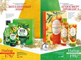 Подарочный набор
Vitamania «Киви и авокадо»
Витаминный гель для душа 200 мл
Витаминный крем для рук 75 мл
2390
300р. 179р.
Набор
179р.всего за
в подарочной упаковке
300р.
Если мечтаешь
о Франции, подари
АТМОСФЕРУ
ПРОВАНСА
Обворожительный
тандем сочного
цитрусового
аккорда и теплых
ванильных нот
заряжает
энергией
Подарочный набор Fleurs
de Provence «Апельсин и ваниль»
Гель для душа 200 мл
Крем для рук 75 мл
8415
300р. 199р.
Набор
199р.
300р.
всего за
в подарочной упаковке
Если важен позитивный
настрой, подари
ВИТАМИННЫЙ
МИКС
Яркие ноты сочного
киви и свежие аккорды
авокадо дарят массу
положительных
эмоций
36 №17/2018
 