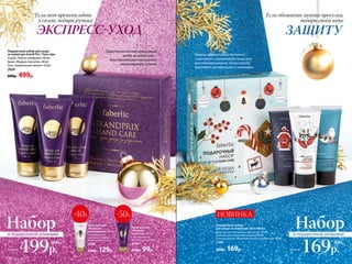 Подарочный набор для ухода
за кожей рук Grand Prix / Гран-при
Скраб «Тонкая шлифовка» 60 мл
Крем «Жидкая перчатка» 60 мл
Гель «Химический пилинг» 60 мл
2029
600р. 499р.
Подарочный набор
для ухода за кожей рук I love Winter
Крем для рук «Питание и смягчение» 30 мл
Крем для рук «Надежная защита» 30 мл
Бальзам для рук «Интенсивное восстановление» 30 мл
2100
300р. 169р.
Крем для рук
«Формула
омоложения» 60 мл
С маслами льна
и рисовых отрубей,
витаминами A, B и E
2098
220р. 129р.
Крем для рук
«Жидкая
перчатка» 60 мл
С драгоценными
маслами ши и оливы
2096
200р. 99р.
-40% -50%
Трехступенчатая программа
ухода за кожей рук –
альтернатива посещению
маникюрного салона
Набор
169р.
300р.
всего за
в подарочной упаковке
Набор
499р.всего за
в подарочной упаковке
600р.
Если нет времени идти
в салон, подари ручкам
ЗАЩИТУЭКСПРЕСС-УХОД
Если обожаешь зимние прогулки,
подари своей коже
НОВИНКА
Кремы эффективно питают,
смягчают и увлажняют кожу рук,
восстанавливая ее. Ручки всегда
выглядят ухоженными и нежными.
38 №17/2018
 