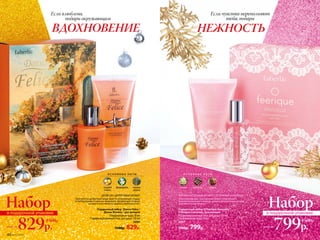 Подарочный набор Donna Felice /
Донна Феличе / для женщин
Парфюмерная вода 50 мл
Парфюмированный гель для душа 150 мл
3095
1500р. 829р.
Набор
829р.всего за
в подарочной упаковке
1500р.
ДРЕ­ВЕС­НО-ЦИ­Т­РУ­СО­ВЫЙ АРО­МАТ
Прогулка по цитрусовой роще ведет в согревающее сердце
из флердоранжа и нежных ландышей, предвкушая сладкую
истому в тени тикового дерева и амбровых нот.
Подарочный набор O Feerique Sensuelle /
О Феерик Сэнсюэль /для женщин
Парфюмированный гель для душа 150 мл
Парфюмерная вода 50 мл
3097
1500р. 799р.
МЯГКИЙ ВОСТОЧНЫЙ АРОМАТ С ОТТЕНКАМИ ШОКОЛАДА
Обволакивающий, чувственный аромат очаровывает
бархатом шоколада и корицы, изящно дополненных нотами
жасмина и иланг-иланга.
Набор
799р.
1500р.
всего за
в подарочной упаковке
Если чувства переполняют
тебя, подари
Если влюблена,
подари окружающим
НЕЖНОСТЬВДОХНОВЕНИЕ
О С Н О В Н Ы Е Н О Т Ы
сладкий
лимон
флердоранж тиковое
дерево
О С Н О В Н Ы Е Н О Т Ы
жасмин шоколад корица
40 №17/2018
 