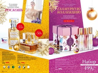 Подарочный набор Glam Collection /
Глэм Колекшн / для женщин
В коллекцию входят миниатюры парфюмерных вод 3 х 7 мл:
Beauty Café Caprice / Бьюти Кафе Каприс
Гурманский фруктово-цветочный аромат
O Feerique Sensuelle / О Феерик Сенсуэль
Мягкий восточный аромат с оттенками шоколада
Renata / Рената
Цветочно-фруктовый аромат с богатым древесным шлейфом
3053
650р. 499р.
НОВИНКА
О С Н О В Н Ы Е Н О Т Ы
ирис фрезия мускус
О С Н О В Н Ы Е Н О Т Ы
роза ирис кедр
ЦВЕ­ТОЧ­НО-ФРУК­ТО­ВЫЙ
ПРЯ­НЫЙ АРО­МАТ
Пар­фю­мер­ная во­да Châteaux
de la Loire / Шато де ля Лу­ар / для женщин 50 мл
Насыщенный женственный аромат с лидирующей пудровой
ноткой ириса и тонким оттенком фрезии в обрамлении
богатого ванильно-мускусного шлейфа.
3127
1600р. 799р.
ЦВЕТОЧНО-ДРЕВЕСНЫЙ,
ПУДРОВЫЙ АРОМАТ
Парфюмерная вода Platinum /
Платинум / для женщин 50 мл
Элегантный аромат покоряет своим ве-
личественным цветочно-пудровым зву-
чанием, раскрываясь благородной нотой
ириса, пленительной розой и чарующим
флердоранжем. Аристократичность ком-
позиции подчеркивает проникновенный
амбро-мускусный шлейф.
3195
1600р. 699р.
-50%
Набор
499р.
650р.
всего за
в подарочной упаковке
Ароматы-бестселлеры
в изящной коробочке –
отличное решение для подарка!
Если ценишь
изысканные
моменты, подари
ГЛАМУРНУЮ
КОЛЛЕКЦИЮ
РОСКОШЬ
Если стиль превыше
всего, подари
-55%
42 №17/2018
 