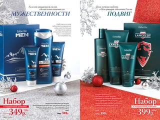 Подарочный набор Men для мужчин
Крем-бальзам после бритья для чувствительной кожи 75 мл
Шампунь-гель для душа 2 в 1 «Тонизирующий» 250 мл
Гель для бритья для чувствительной кожи 100 мл
0561
700р. 349р.
Подарочный набор Lancelot для мужчин
Шампунь для всех типов волос 200 мл
Гель для душа для волос и тела 200 мл
Гель для бритья 100 мл
0510
600р. 399р.
Набор
399р.
600р.
всего за
в подарочной упаковке
Набор
349р.всего за
в подарочной упаковке
700р.
Каждый мужчина –
настоящий герой, рыцарь,
готовый на подвиги. Важно лишь
чаще говорить ему об этом.
Если восхищаешься силой,
сделай комплимент его
Если хочешь видеть
в Нем рыцаря, вдохнови Его на
МУЖЕСТВЕННОСТИ ПОДВИГ
Cредства на основе
ледниковой минеральной
воды и растительных
экстрактов созданы
специально для мужской
кожи и «понимают»
ее потребности.
44 №17/2018
 