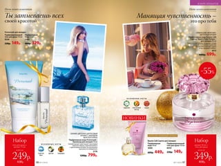 О С Н О В Н Ы Е Н О Т Ы
морской
бриз
фрезия мандарин
всего за
Набор
гель для душа +
аромат 15 мл
249р.
630р.
СВЕЖИЙ, ЦВЕТОЧНО-ЦИТРУСОВЫЙ
АРОМАТ С АККОРДОМ
МОРСКОГО БРИЗА
Парфюмерная вода Promenade /
Променад для женщин 50 мл
Свежий аромат приглашает прохладой
морского бриза, переплетенного
с цветочными нотами, на неспешную
прогулку по побережью.
3176
1200р. 799р.
ГУРМАНСКИЙ, ФРУКТОВО-
ЦВЕТОЧНЫЙ АРОМАТ
Парфюмерная вода Beauty Café
Caprice / Бьюти Кафе Каприс /
для женщин 60 мл
Романтичный аромат вскружит голову
волнующим сочетанием гардении,
сладкого персикового нектара, диких
ягод, сандала и амбры.
3015
1600р. 699р.
Парфюмиро­ванный
гель для душа 150 мл
8410
230р. 149р.
Beauty Café Caprice для женщин:
Парфюмерная
вода 30 мл
3040
600р. 449р.
Ночь комплиментов
Парфюмиро­ванный
гель для душа 150 мл
8326
230р. 149р.
Promenade для женщин:
Парфюмерная
вода 15 мл
3182
400р. 329р.
Ты затмеваешь всех
своей красотой
Ночь комплиментов
Манящая чувственность –
это про тебя
О С Н О В Н Ы Е Н О Т Ы
гардения персиковый
нектар
сандал
ДОПОЛНИ ЛЮБИМЫЙ АРОМАТ
НОВИНКИ
всего за
Набор
аромат 30 мл +
гель для душа
349р.
830р.
-55%
В МИРЕ АРОМАТОВ
46 №17/2018 №17/2018 47
 