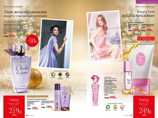 Парфюмиро­ванный
гель для душа 150 мл
8315
230р. 149р.
Cherchez la Femme для женщин:
Парфюмированный
дезодорант-
спрей 75 мл
3506
200р. 159р.
Festa di Vita для женщин:
Парфюмиро­ванный
гель для душа 150 мл
8298
230р. 149р.
Парфюмерная
вода 15 мл
3161
400р. 329р.
Ночь комплиментовНочь комплиментов
ЦИТРУСОВО-
ЦВЕТОЧНЫЙ АРОМАТ
Парфюмерная вода
Festa di Vita /
Фэста ди Вита /
для женщин 50 мл
Искристая композиция
с яркими цитрусовыми
акцентами рас-
крывается страстным
дыханием цветов
пиона, жасмина
и нежной гардении.
3140
1600р. 999р.
О С Н О В Н Ы Е Н О Т Ы
бергамот лимон пион
ИГРИСТЫЙ, ЦИТРУСОВО-ПРЯНЫЙ АРОМАТ
С ТОНКИМ ЗЕЛЕНЫМ ОТТЕНКОМ
Парфюмерная вода Cherchez la Femme /
Шерше ля фам / для женщин 50 мл
Чувственный аромат струится прозрачной
дымкой сверкающих нот бергамота,
мандарина и смородины. В цветочно-пряном
аккорде сердца звучит интригующая орхидея,
ускользающая в древесно-амбровом шлейфе.
3160
1200р. 629р.
О С Н О В Н Ы Е Н О Т Ы
бергамот черная
смородина
орхидея
НОВИНКА
Вокруг тебя
всегда праздник
Твоя женственность
сведет с ума любого мужчину
всего за
Набор
аромат 15 мл +
гель для душа
249р.
630р.
ДОПОЛНИ ЛЮБИМЫЙ АРОМАТ
всего за
Набор
дезодорант-спрей +
гель для душа
219р.
430р.
-50%
В МИРЕ АРОМАТОВ
48 №17/2018 №17/2018 49
 