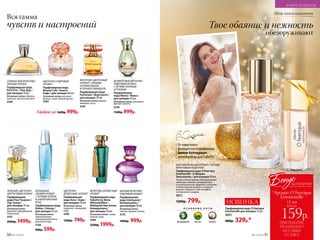 ЗЕЛЕНЫЙ, ЦВЕТОЧНО-
ЦИТРУСОВЫЙ АРОМАТ
Парфюмерная
вода Pour Toujours /
Пур Тужур /
для женщин 50 мл
Основные ноты:
бергамот, флердоранж,
белая роза
3151
2000р. 1499р.
ХОЛОДНЫЙ,
СВЕЖИЙ АРОМАТ
С НОТАМИ ЗЕЛЕНИ
И ЗАМОРОЖЕННЫХ
ЯГОД
Парфюмерная вода
Alatau / Алатау /
для женщин 55 мл
Основные ноты:
горный воздух,
замороженная мята,
красные ягоды
3120
900р. 599р.
ЦВЕТОЧНО-
ДРЕВЕСНЫЙ АРОМАТ
Парфюмерная
вода Aora / Аора /
для женщин 50 мл
Основные ноты:
гардения, плюмерия,
кедр
3103
1200р. 749р.
ГУРМАНСКИЙ ФРУКТОВО-
ПРЯНЫЙ АРОМАТ
Парфюмерная вода
Pont D’or / Пон Дор /
для женщин 50 мл
Основные ноты: абрикос,
пралине, мускатный орех
3169
ЦВЕТОЧНО-ПУДРОВЫЙ
АРОМАТ
Парфюмерная вода
Beauty Cafe / Бьюти
Кафе / для женщин 60 мл
Основные ноты: розовые
бутоны, пион, белый мускус
3163
ФРУКТОВО-ДРЕВЕСНЫЙ
АРОМАТ
Парфюмерная вода
Faberlic by Alena
Akhmadullina /
Фаберлик бай Алена
Ахмадуллина /
для женщин 50 мл
Основные ноты: cлива,
персик, роза
3199
2500р. 1999р.
ДЕЛИКАТНЫЙ ЦВЕТОЧНО-
ПУДРОВЫЙ АРОМАТ
С ЛЕГКИМ ЗЕЛЕНЫМ
ОТТЕНКОМ
Парфюмерная
вода Mama / Мама /
для женщин 50 мл
Основные ноты: цикламен,
фрезия, ваниль
3159
1500р. 999р.
ФРУКТОВО-ЦВЕТОЧНЫЙ
АРОМАТ С ЯРКИМИ
НОТАМИ ВИШНИ
И ГОРЬКОГО МИНДАЛЯ
Парфюмерная вода
Fortunata / Фортуната /
для женщин 50 мл
Основные ноты: вишня,
миндаль, роза
3167
МЯГКИЙ ФРУКТОВО-
ПУДРОВЫЙ АРОМАТ
Парфюмерная
вода Intemporel /
Интемпорель /
для женщин 50 мл
Основные ноты:
персик, фиалка, мускус
3175
1600р. 999р.
Вся гамма
чувств и настроений
Любая за 1600р. 999р.
Ночь комплиментов
Твое обаяние и нежность
обезоруживают
ФЛОРИЕНТАЛЬНЫЙ АРОМАТ С ЛЕГКИМ
ФРУКТОВЫМ АКЦЕНТОМ
Парфюмерная вода O Feerique
Emotionelle / О Феерик
Эмосионэль / для женщин 50 мл
Романтичный аромат обезоруживает
обаянием нежного флердоранжа
и ослепительной гардении, наполняя
теплом пряной корицы и сладкой
ванили с бархатистым шлейфом
из персика и сандала.
3011
1200р. 799р.
Парфюмерная вода O Feerique
Emotionelle для женщин 15 мл
3051
400р. 329р.*
О С Н О В Н Ы Е Н О Т Ы
флердоранж персик ваниль
НОВИНКА
Отизвестного
французскогопарфюмера
Эмили Копперман
эксклюзивно для Faberlic
ПРИ ПОКУПКЕ
ПО КАТАЛОГУ
НА СУММУ
ОТ 299 Р.
всего за
159р.
15 мл
Бонус
*Аромат O Feerique
Emotionelle
за покупки
50 №17/2018
В МИРЕ АРОМАТОВ
№17/2018 51
 